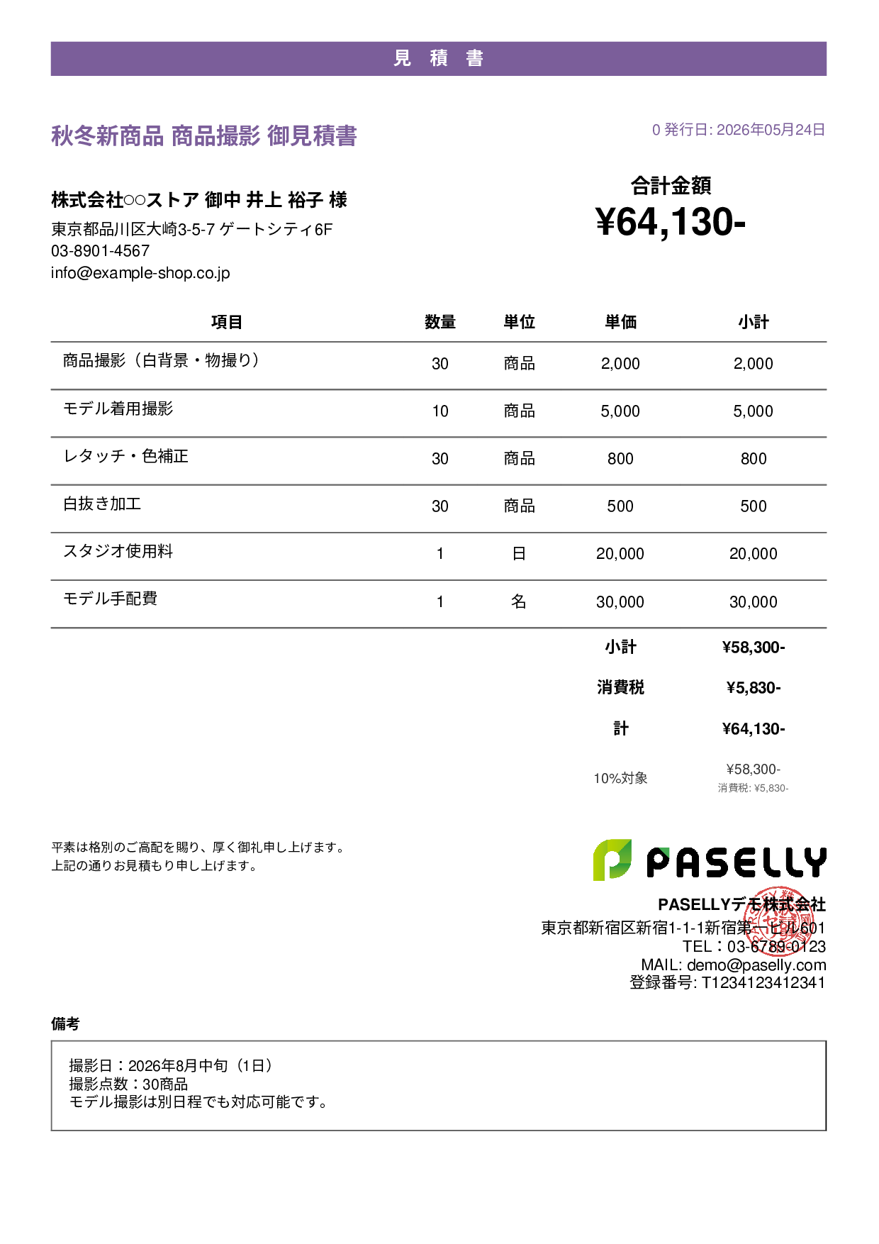 EC 商品撮影見積書 - カジュアル