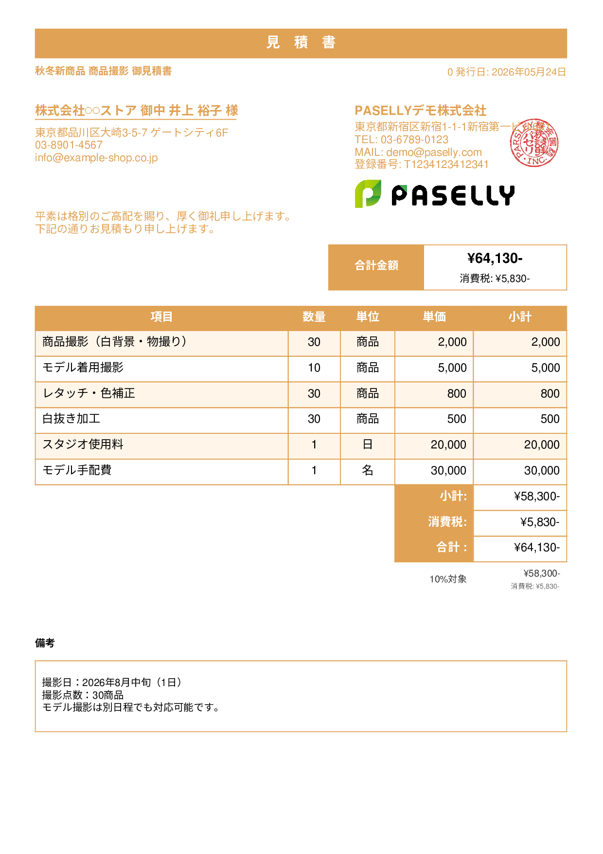 EC 商品撮影見積書 - スタンダード1