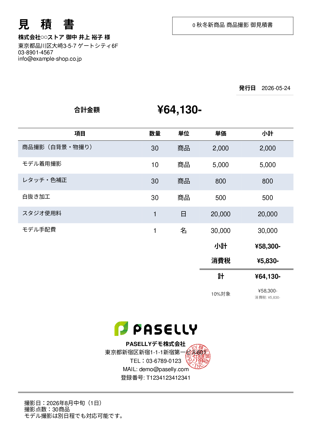 EC 商品撮影見積書 - シンプル2