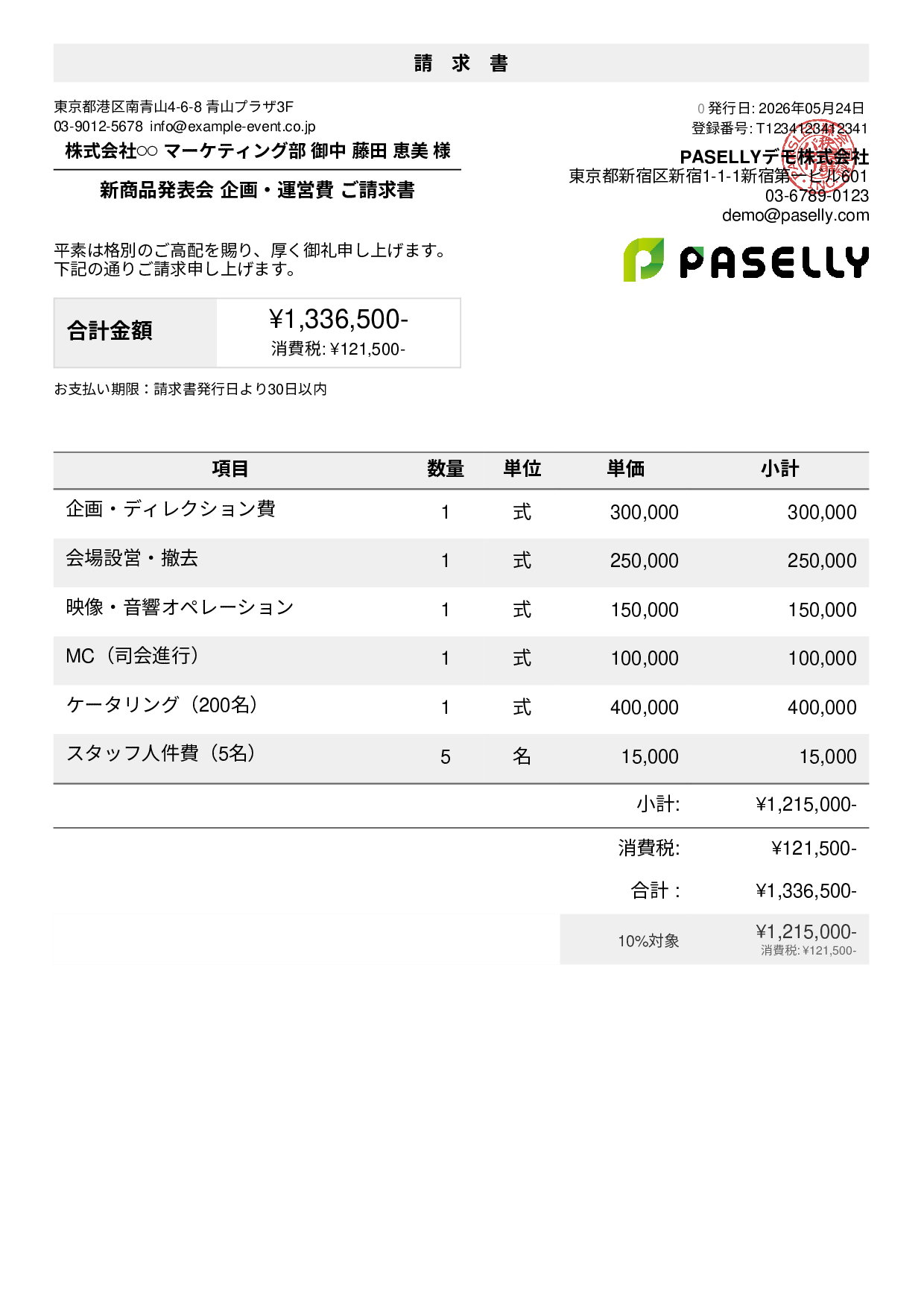 イベント企画 請求書
