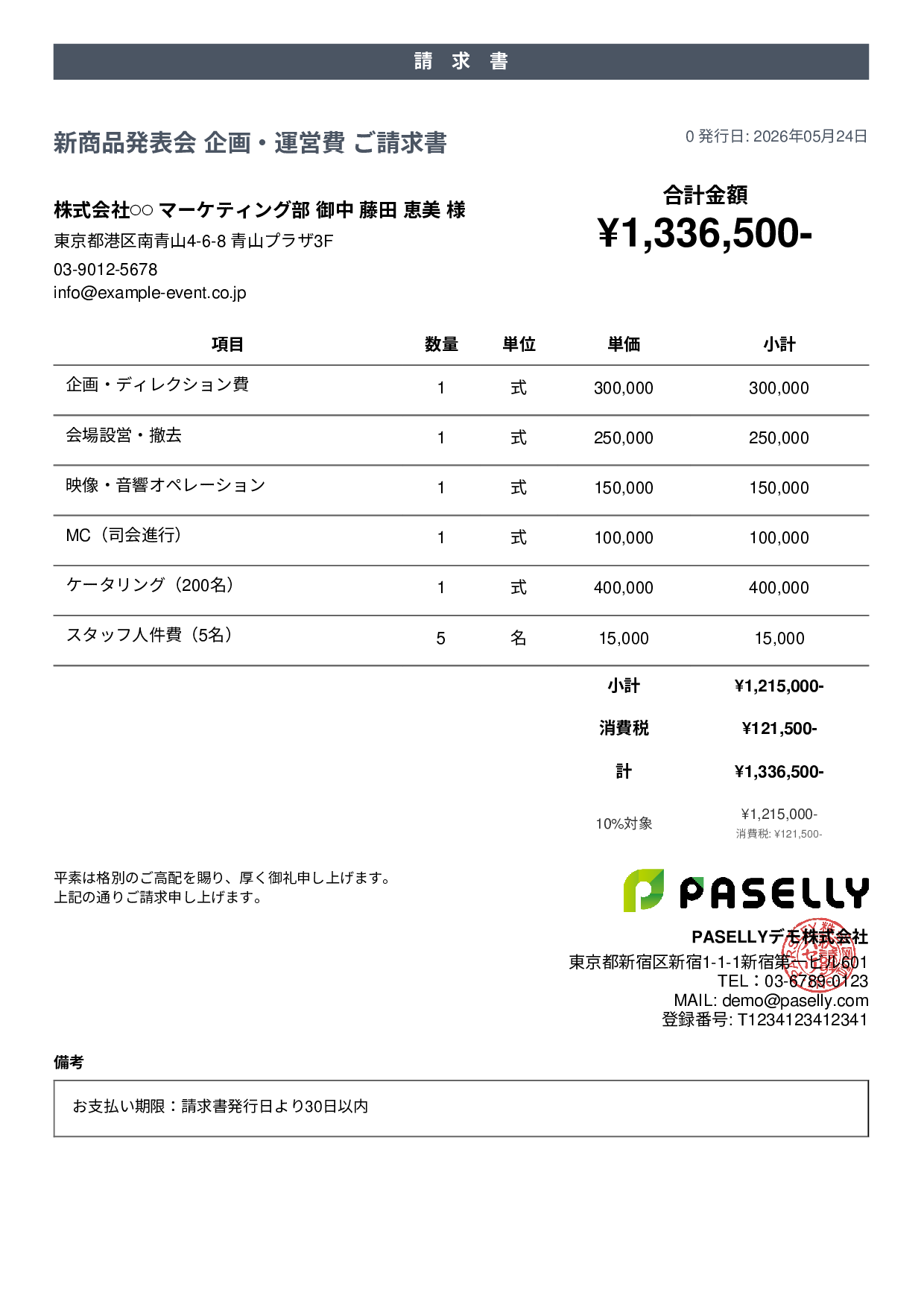 イベント企画 請求書 - カジュアル