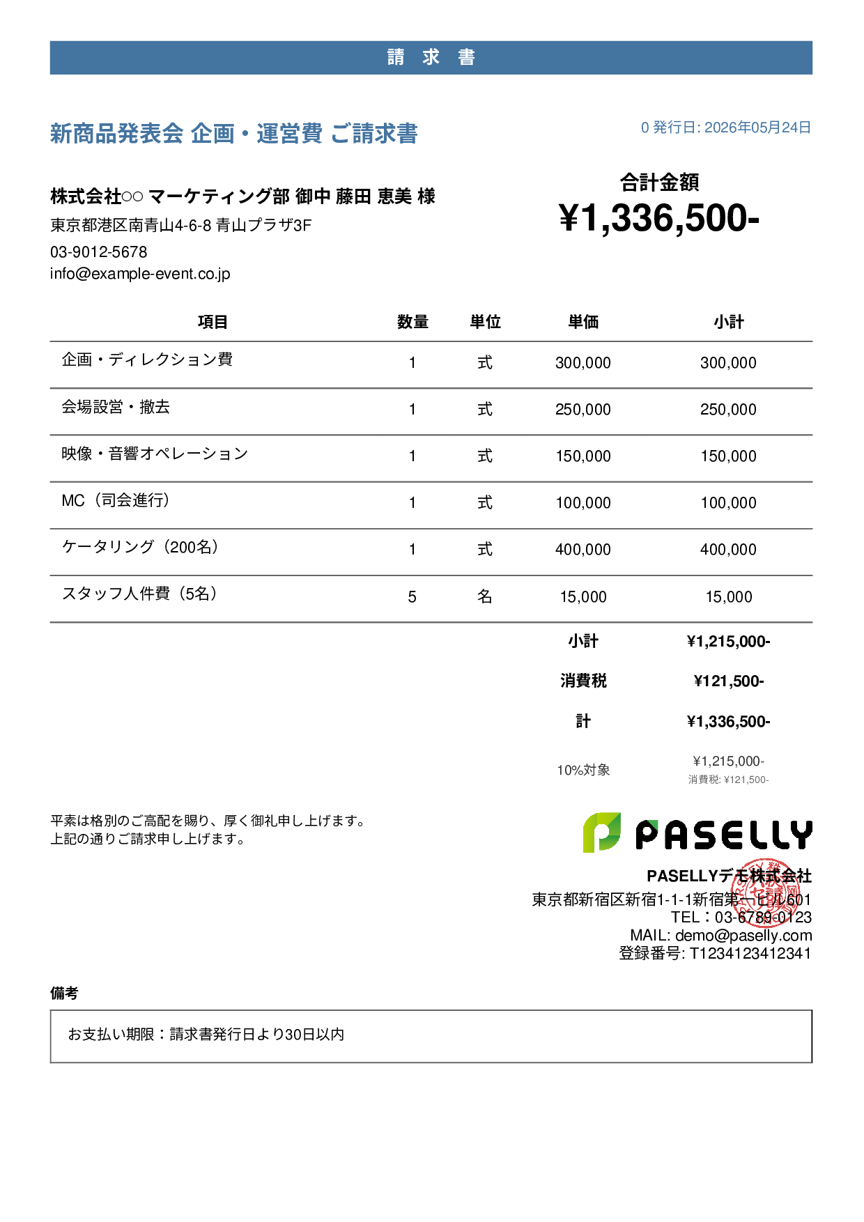 イベント企画 請求書 - カジュアル