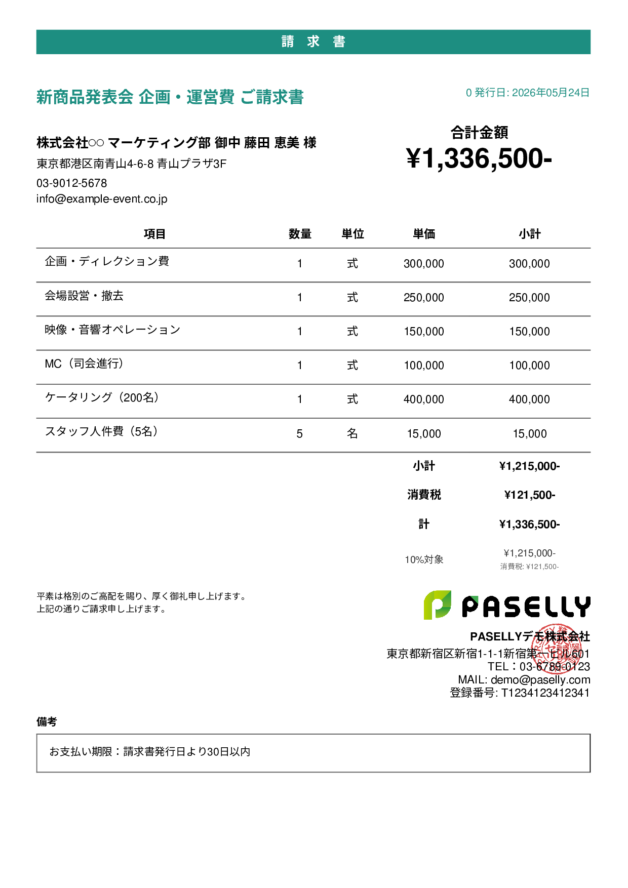 イベント企画 請求書 - カジュアル
