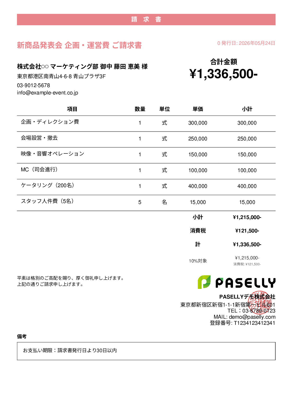 イベント企画 請求書 - カジュアル