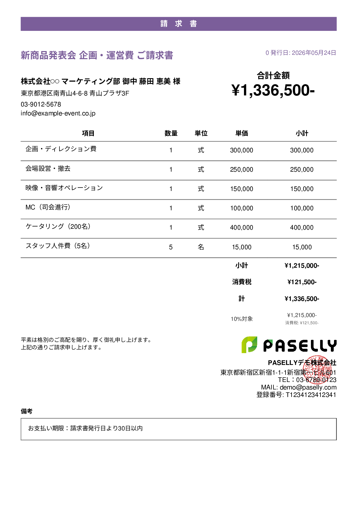 イベント企画 請求書 - カジュアル