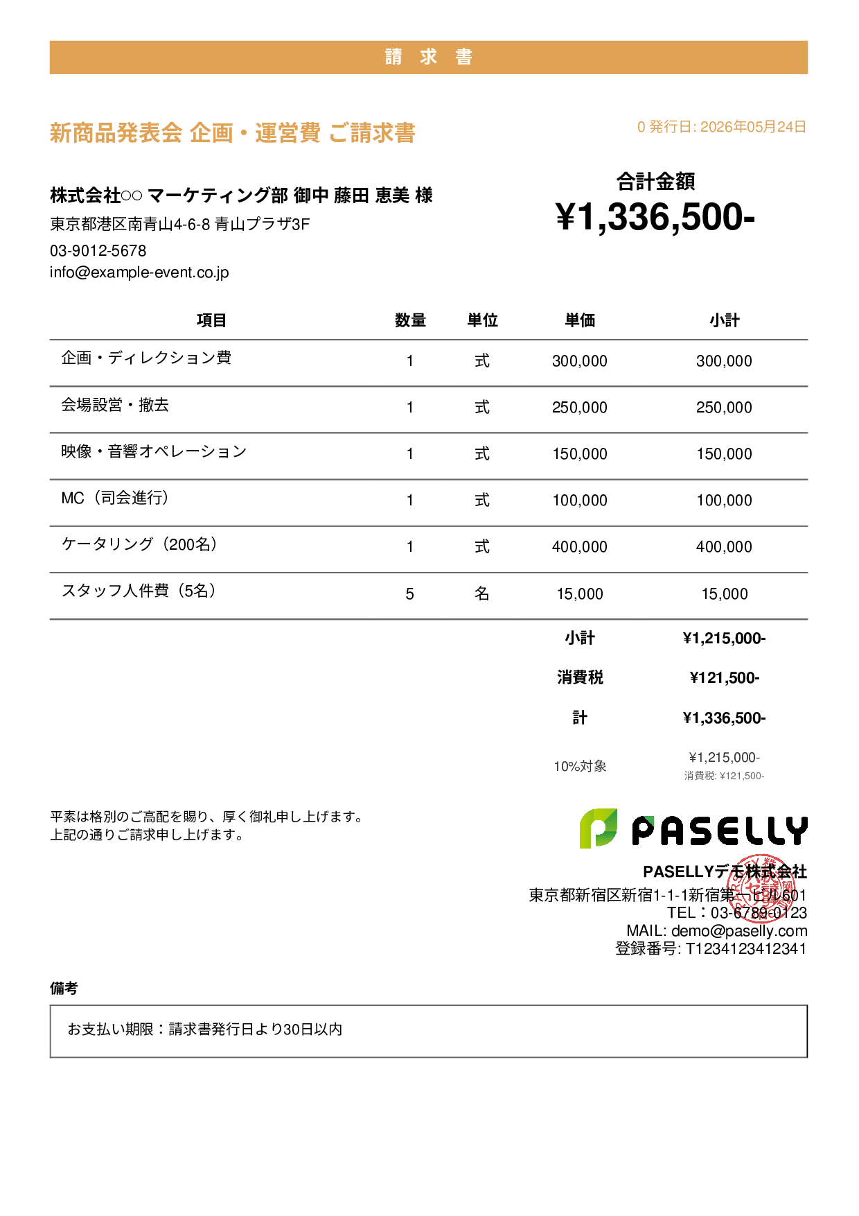イベント企画 請求書 - カジュアル