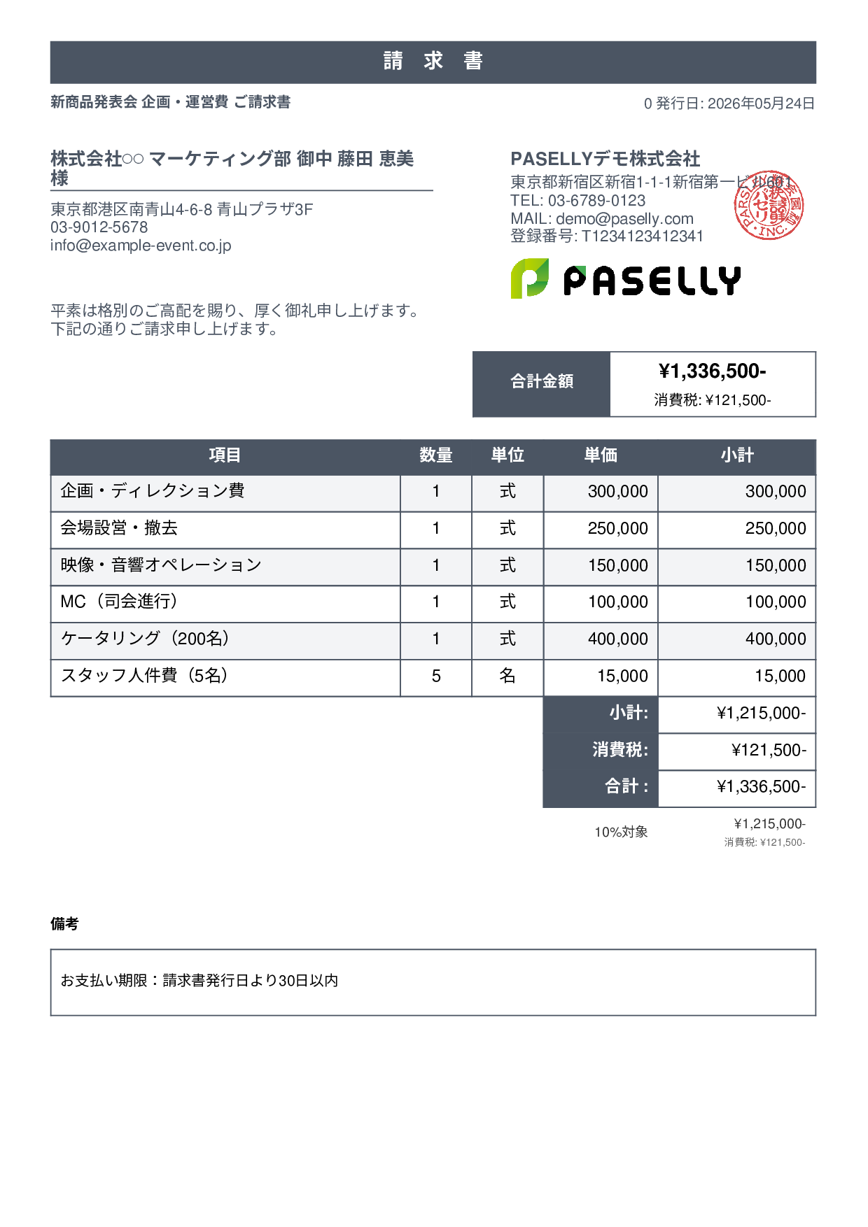 イベント企画 請求書 - スタンダード1