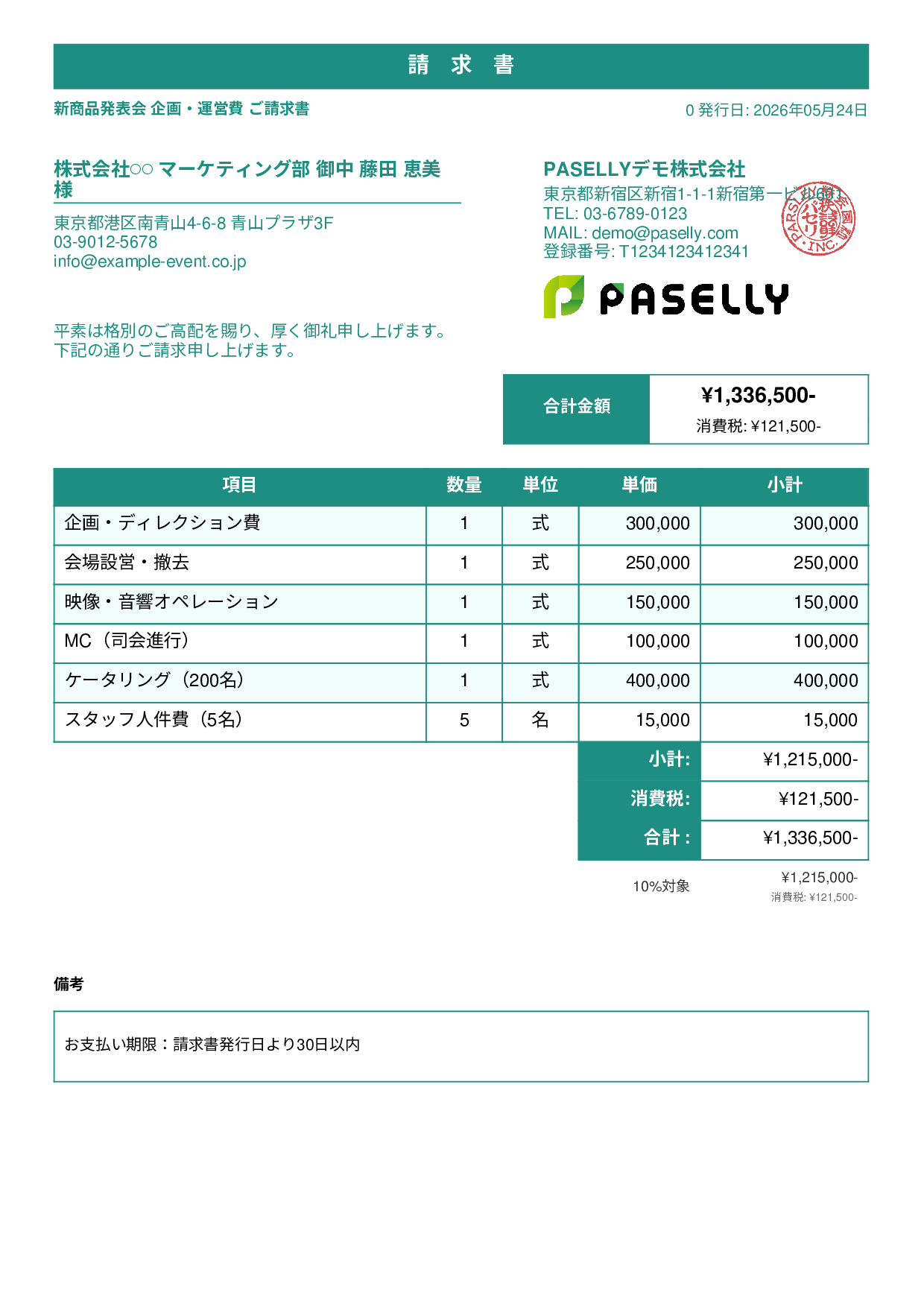 イベント企画 請求書 - スタンダード1