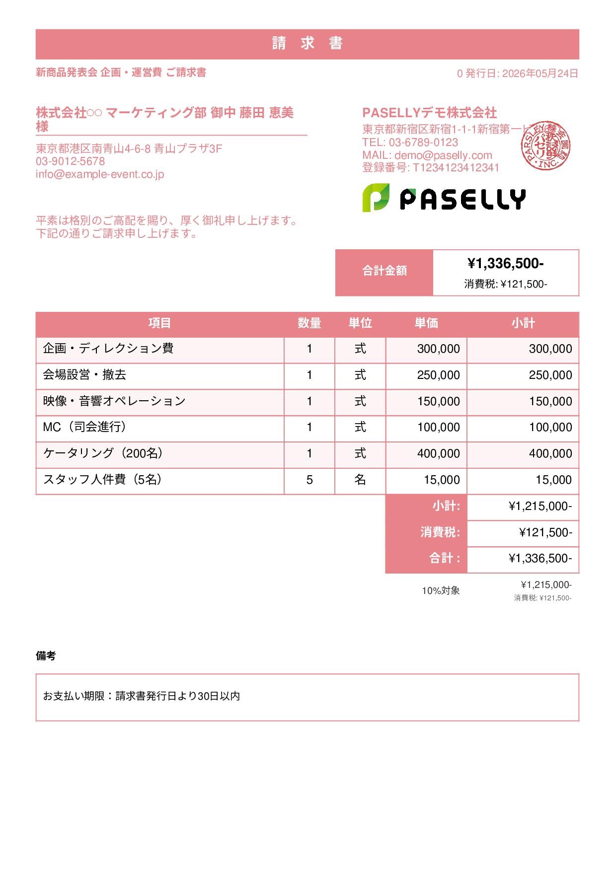 イベント企画 請求書 - スタンダード1