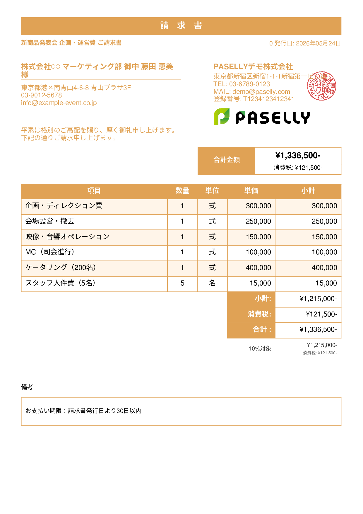 イベント企画 請求書 - スタンダード1