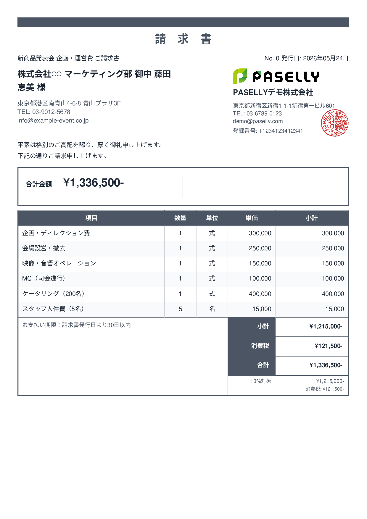 イベント企画 請求書 - スタンダード2
