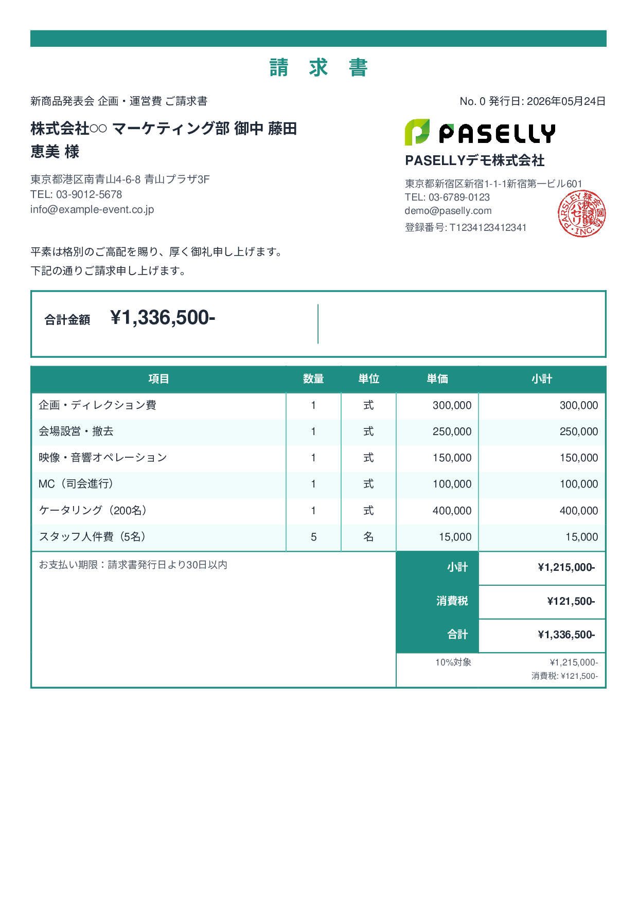 イベント企画 請求書 - スタンダード2