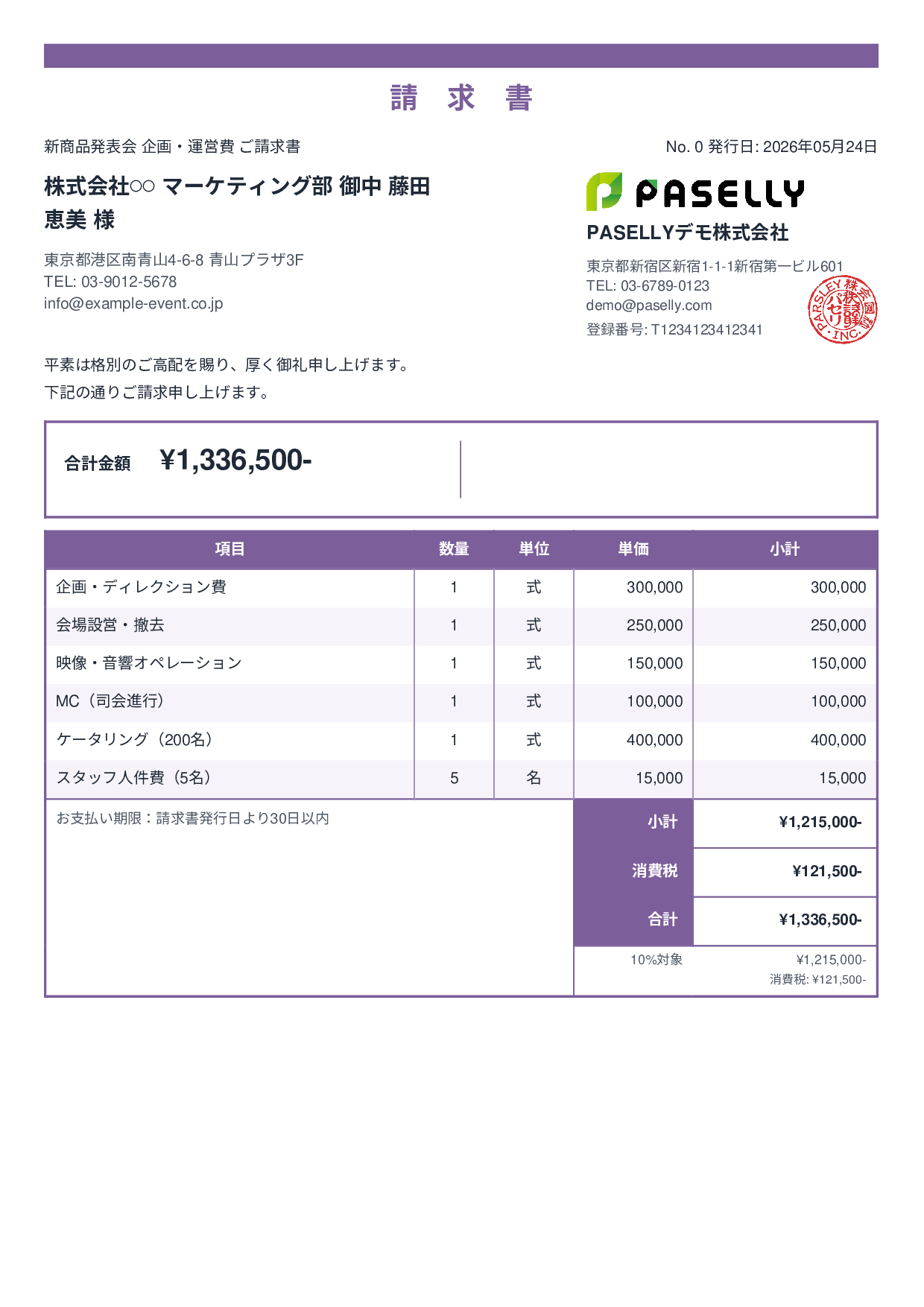 イベント企画 請求書 - スタンダード2