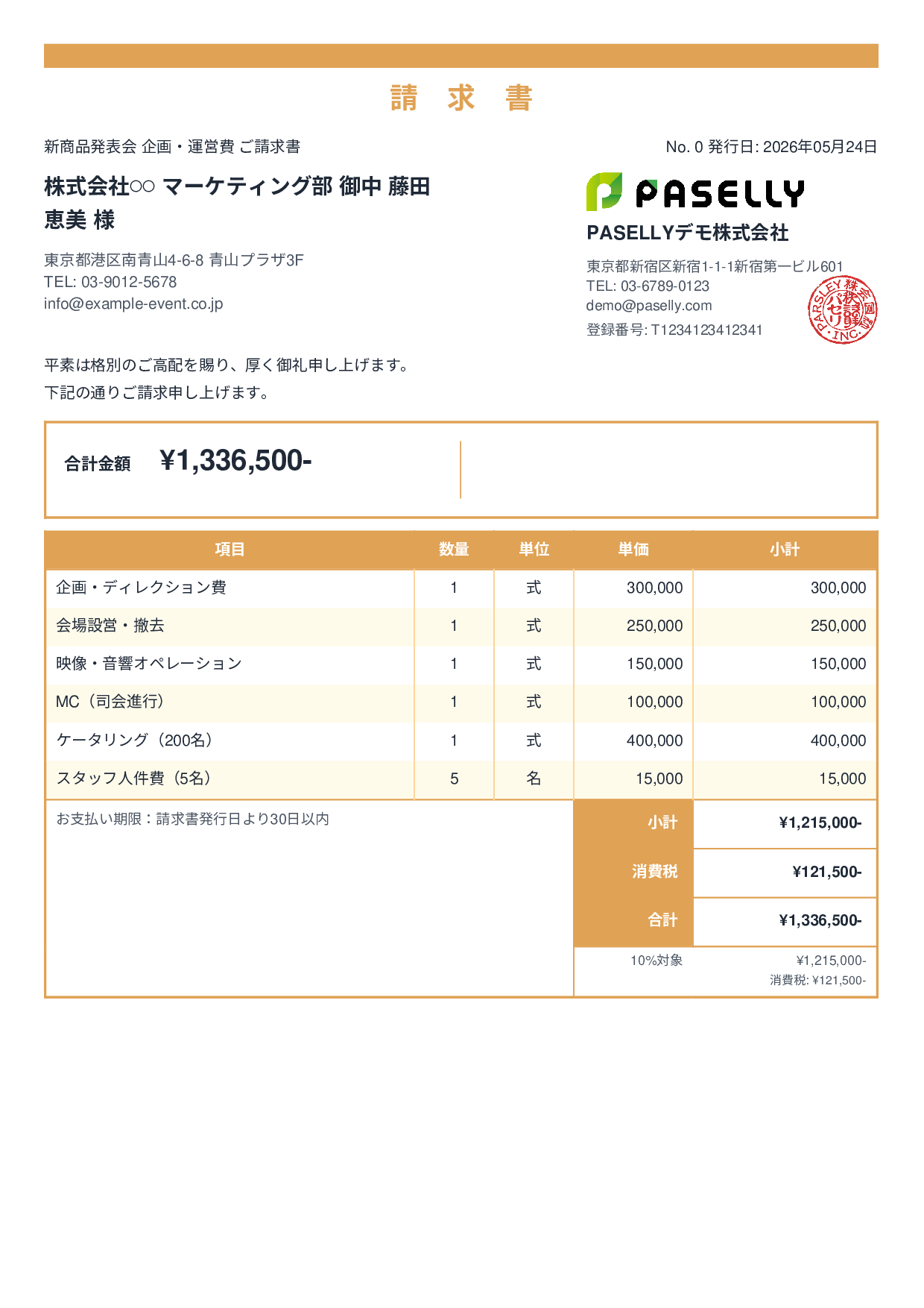 イベント企画 請求書 - スタンダード2
