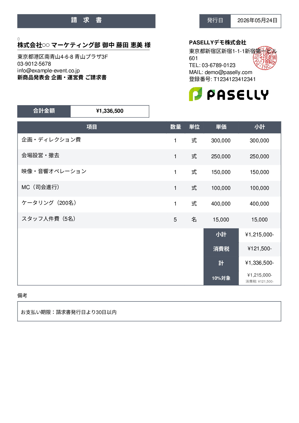 イベント企画 請求書 - スタンダード3