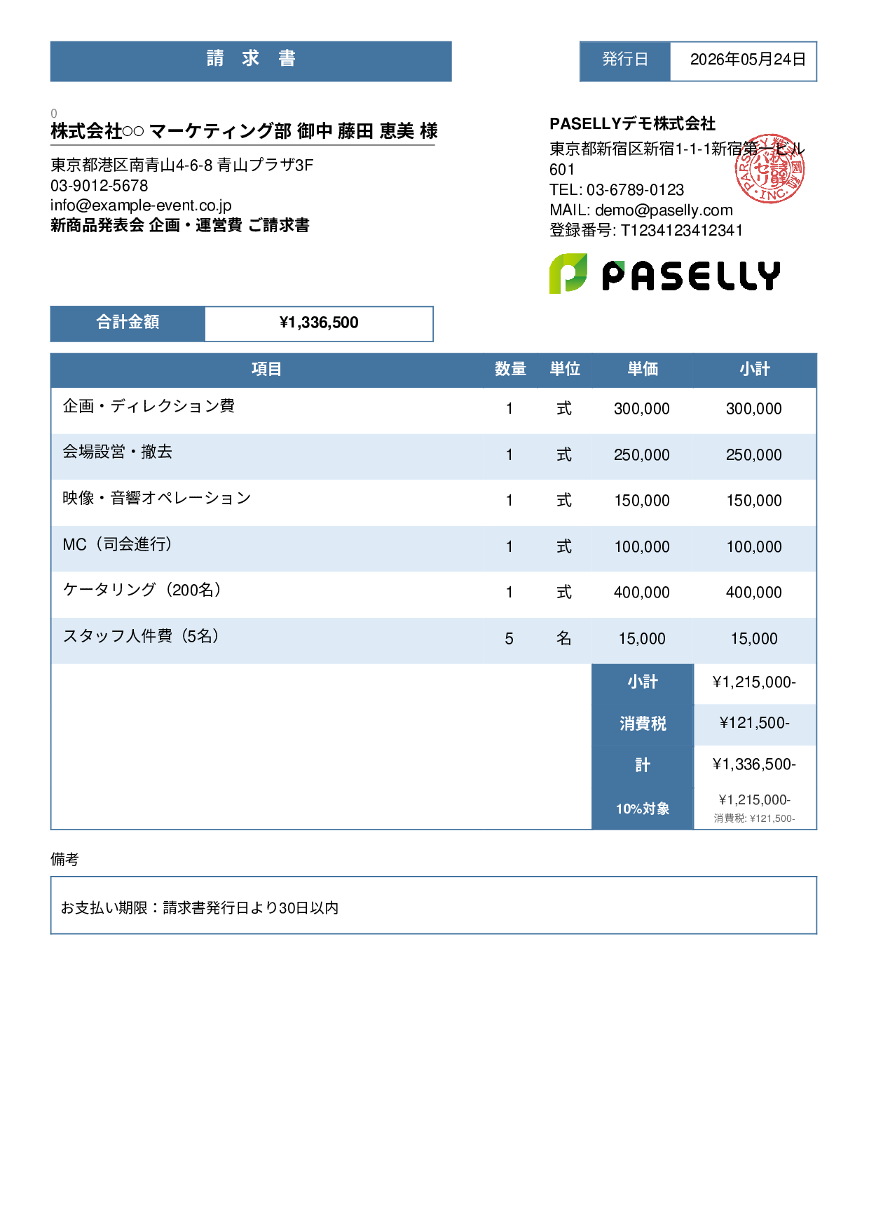 イベント企画 請求書 - スタンダード3