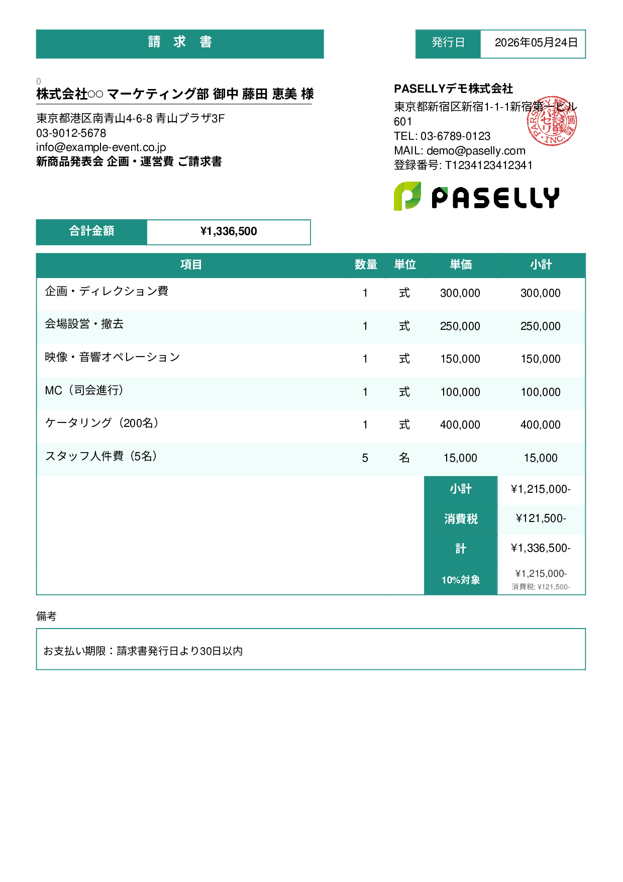 イベント企画 請求書 - スタンダード3