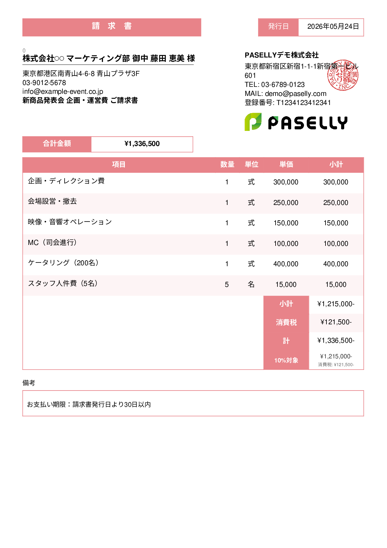 イベント企画 請求書 - スタンダード3