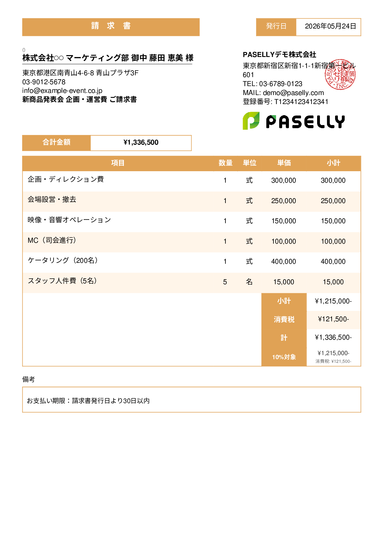 イベント企画 請求書 - スタンダード3