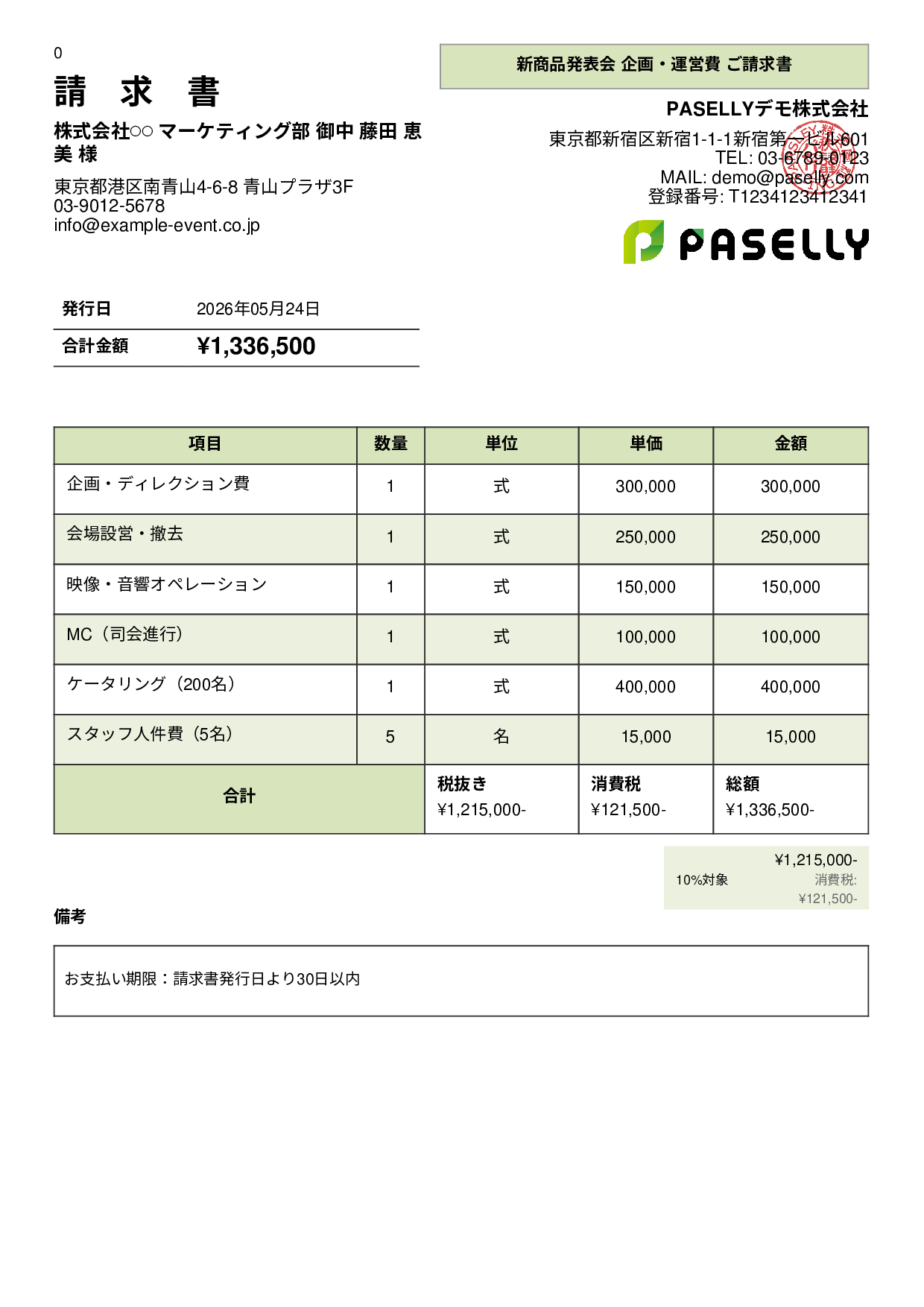 イベント企画 請求書 - パネル