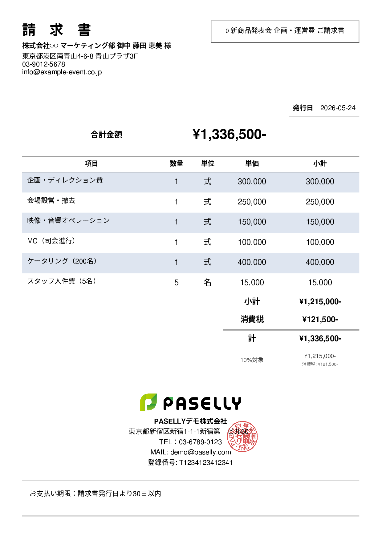 イベント企画 請求書 - シンプル2