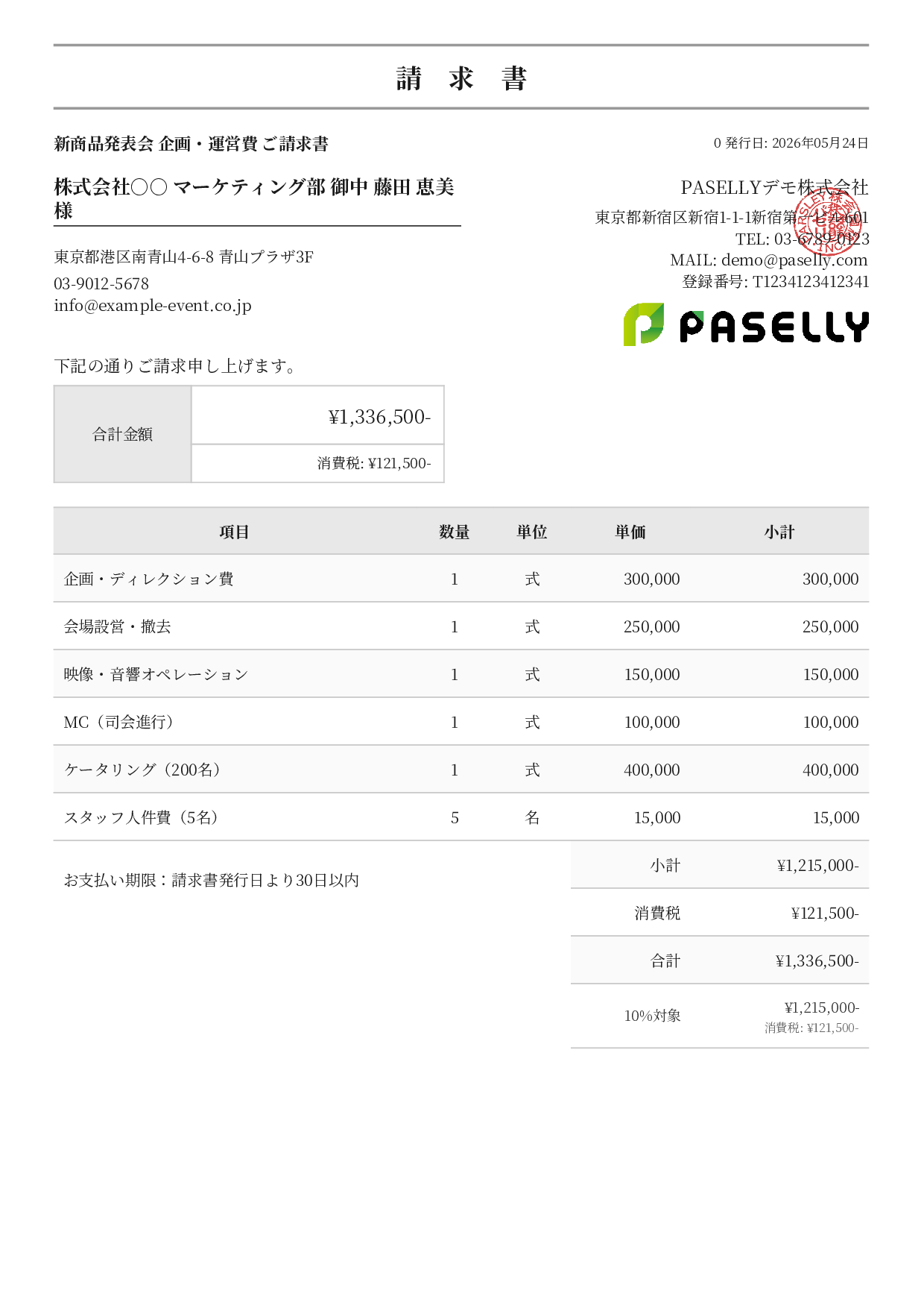 イベント企画 請求書 - フォーマル
