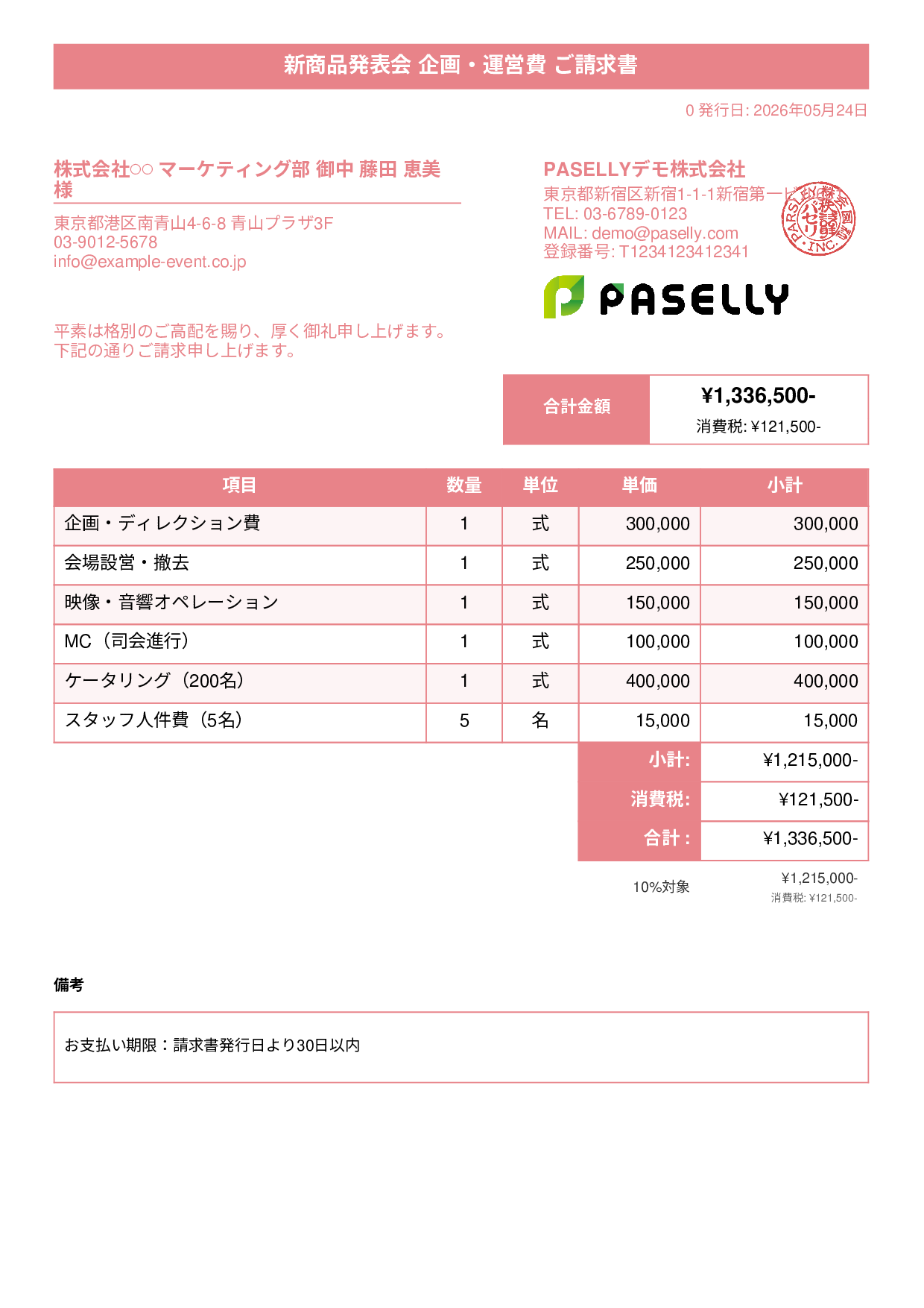 イベント企画 請求書 - タイトルバナー
