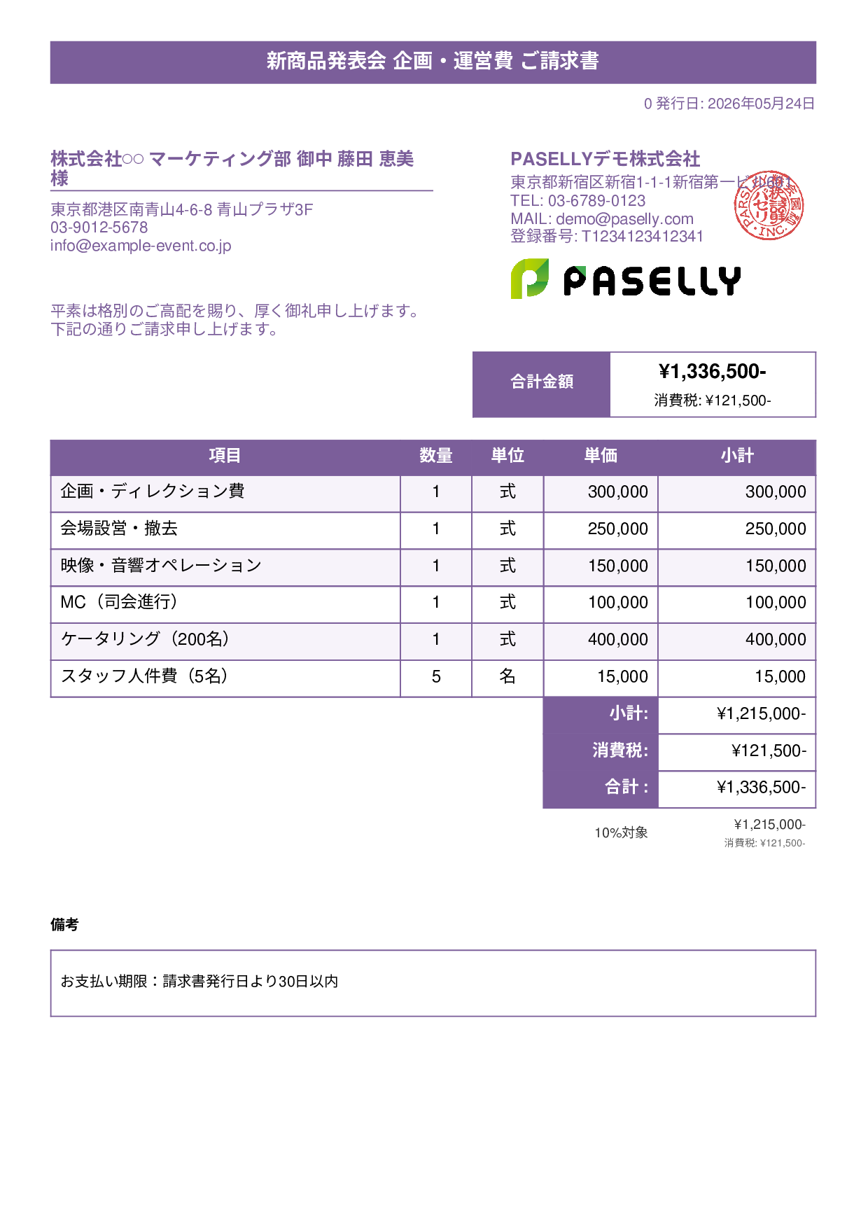 イベント企画 請求書 - タイトルバナー