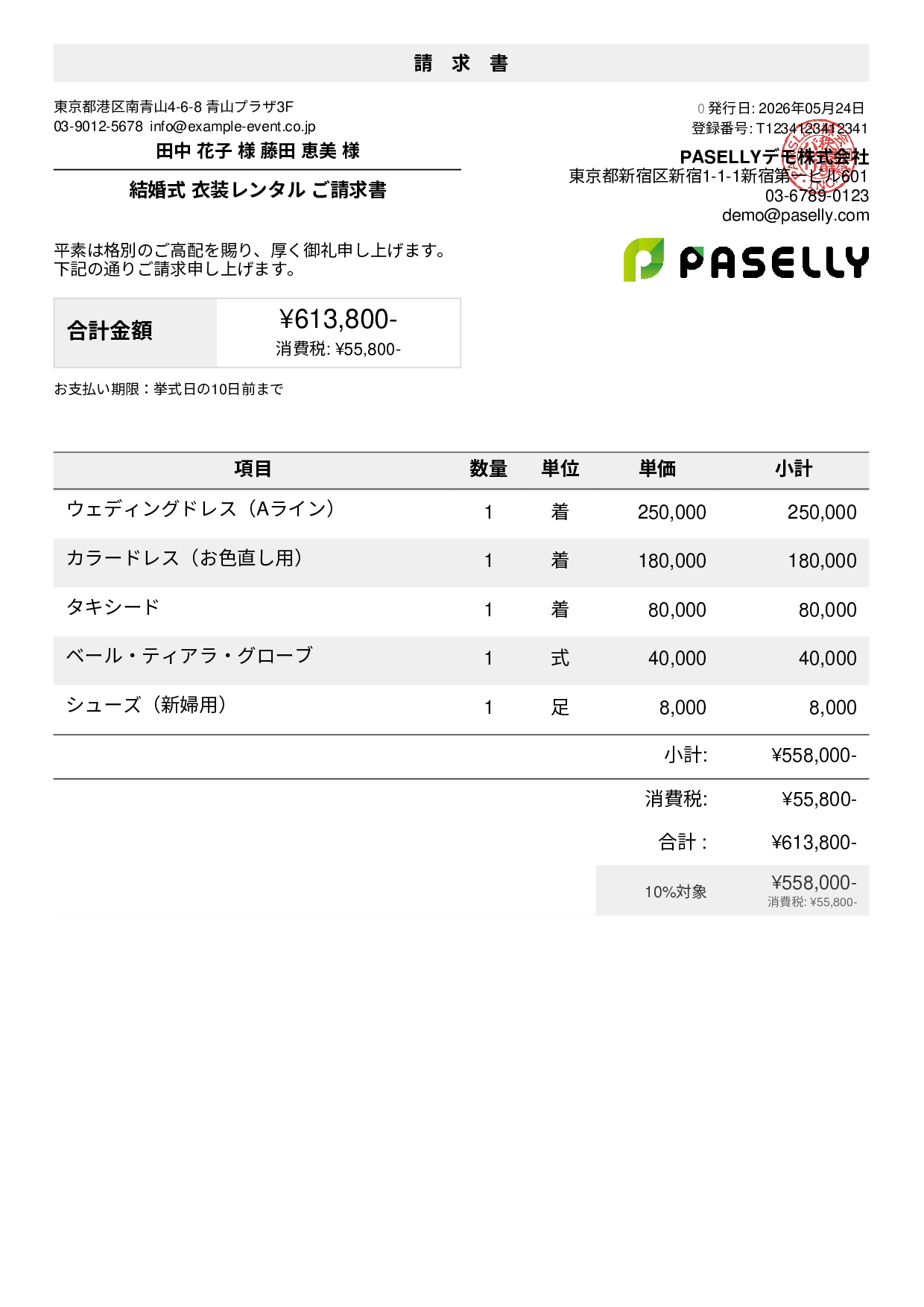 結婚式 衣装レンタル請求書