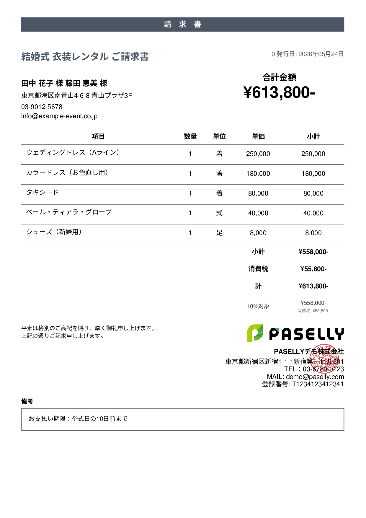 結婚式 衣装レンタル請求書 - カジュアル