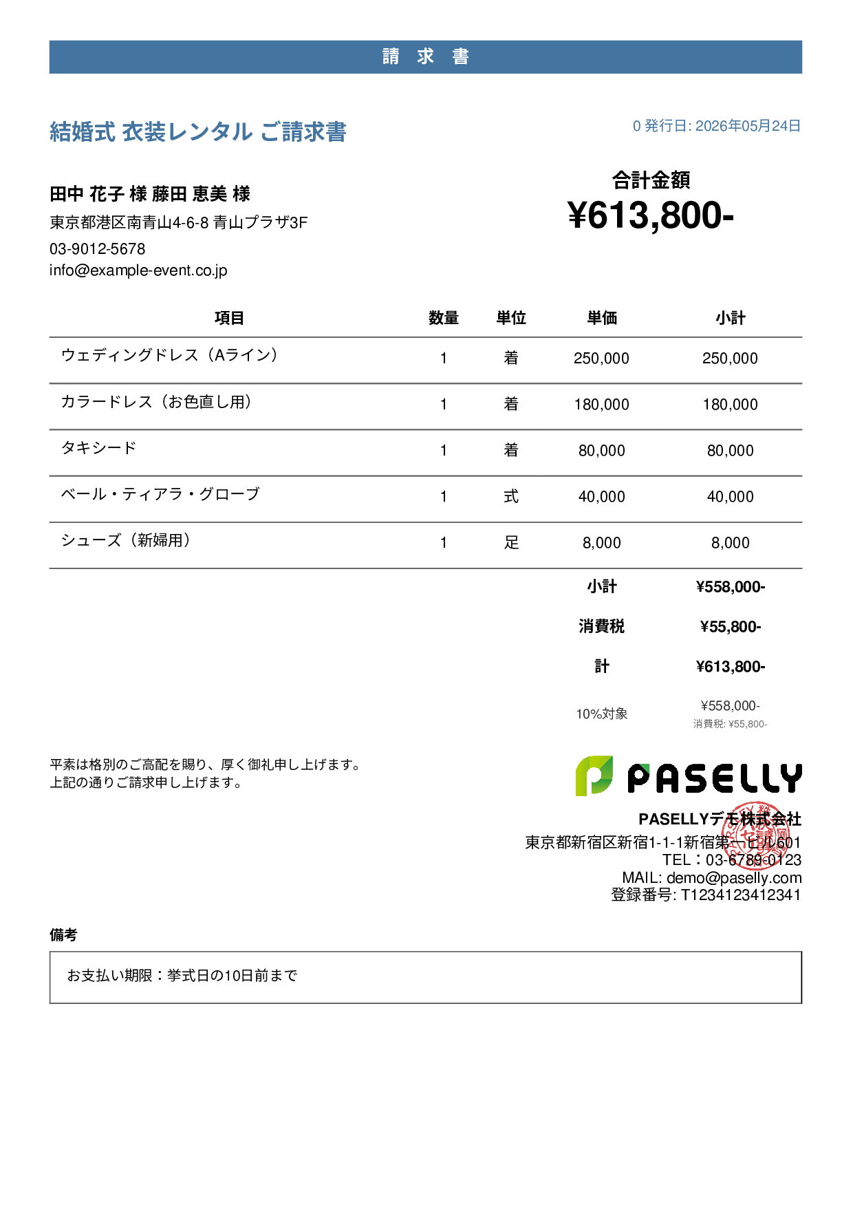 結婚式 衣装レンタル請求書 - カジュアル