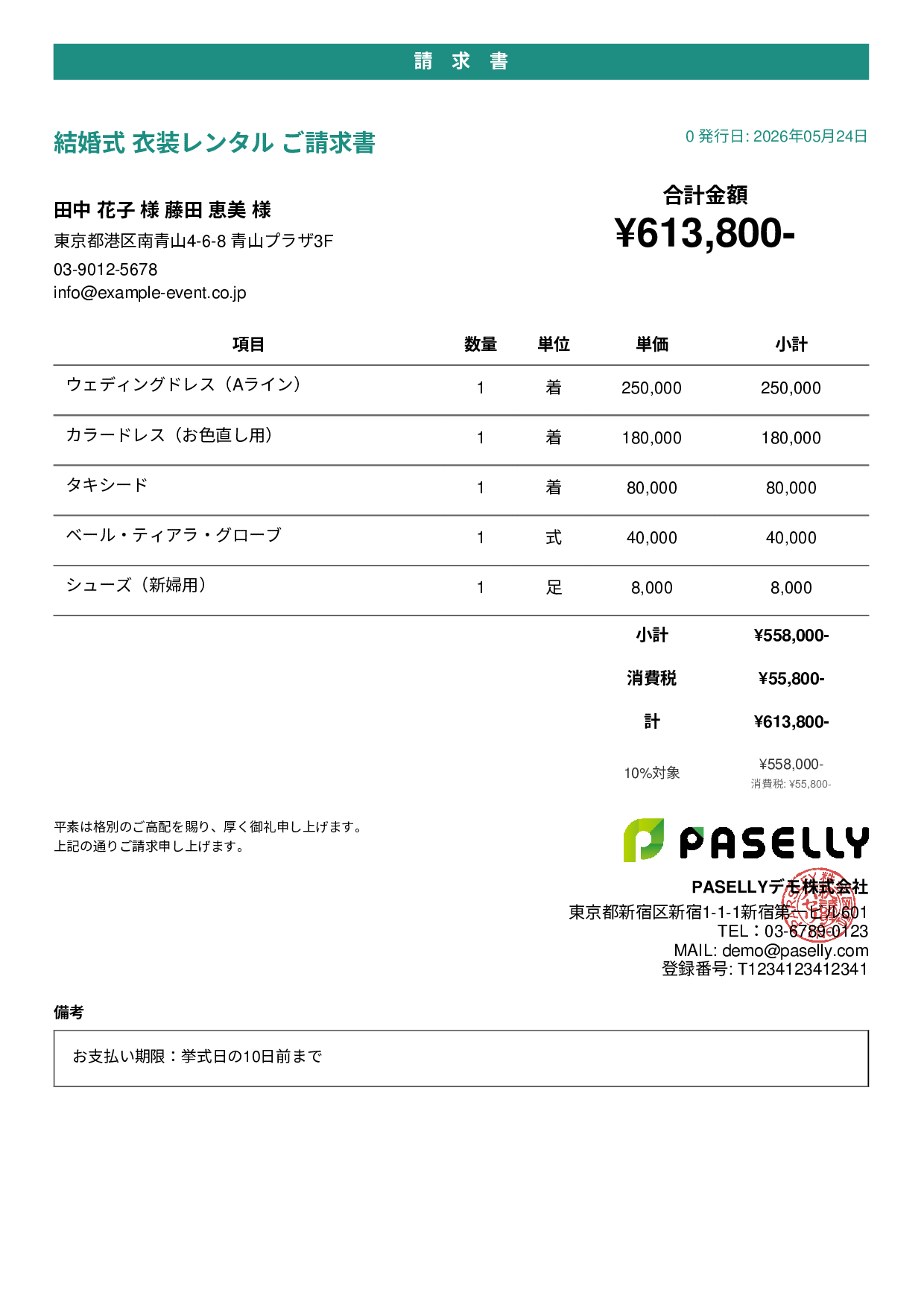 結婚式 衣装レンタル請求書 - カジュアル