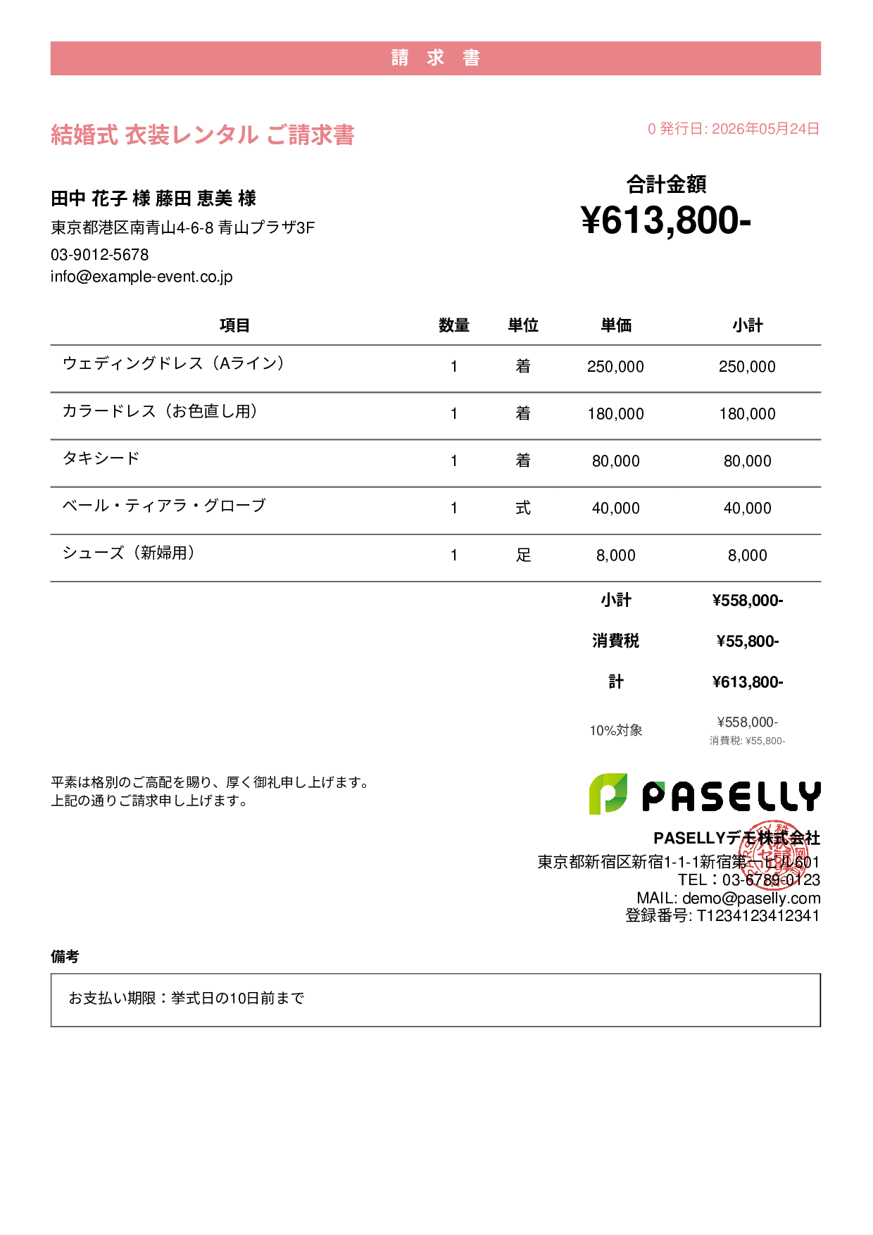 結婚式 衣装レンタル請求書 - カジュアル
