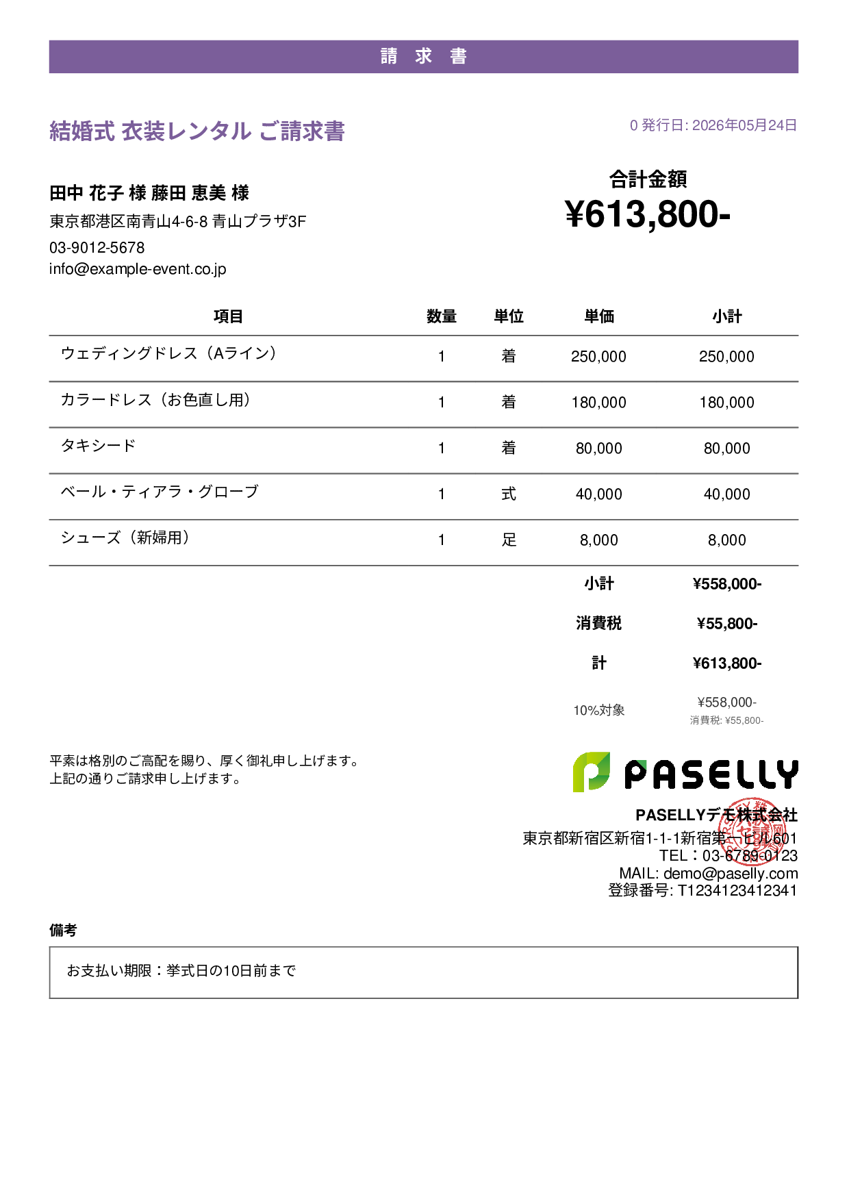 結婚式 衣装レンタル請求書 - カジュアル