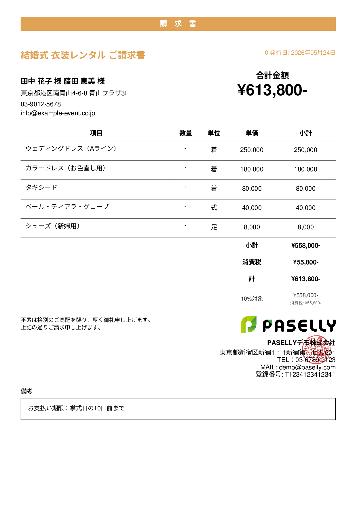 結婚式 衣装レンタル請求書 - カジュアル