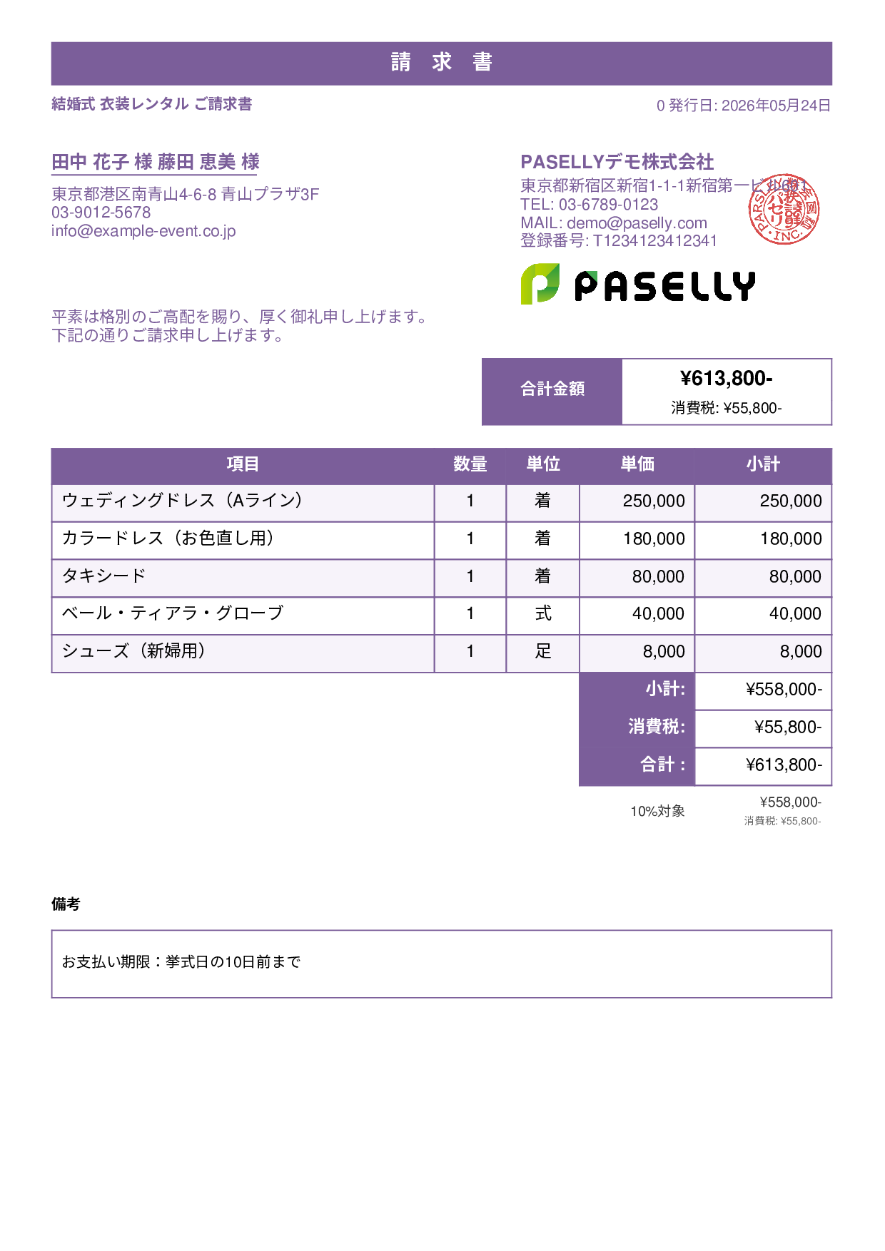 結婚式 衣装レンタル請求書 - スタンダード1