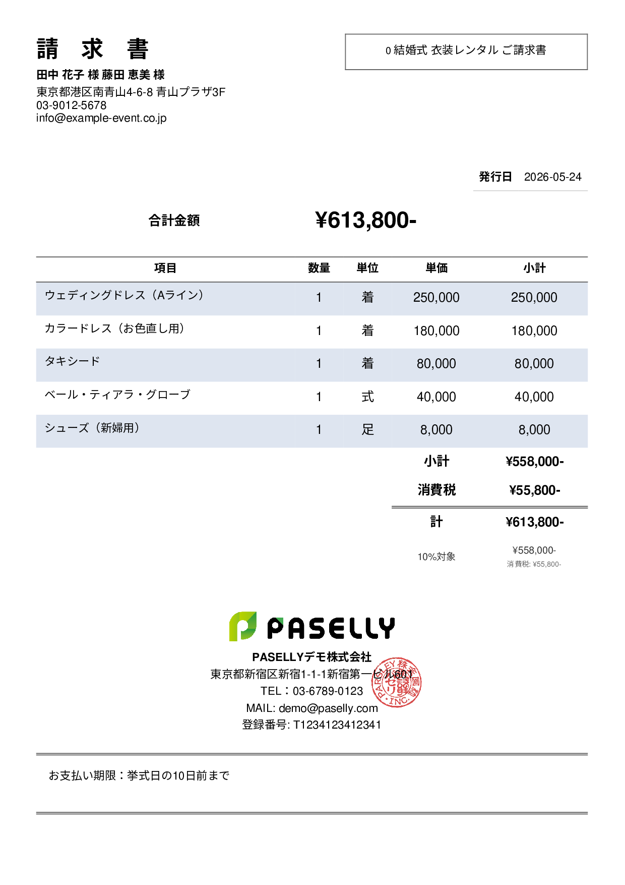 結婚式 衣装レンタル請求書 - シンプル2