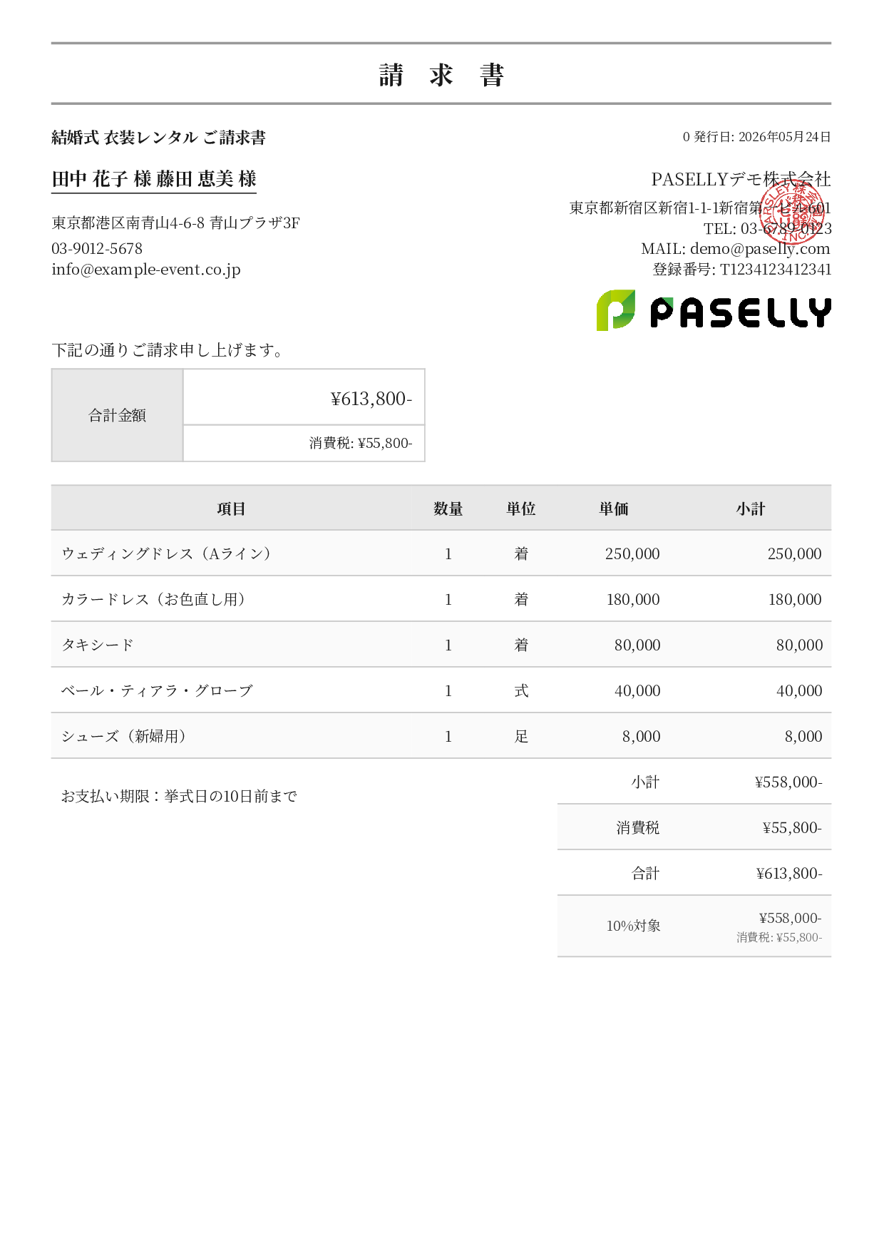 結婚式 衣装レンタル請求書 - フォーマル