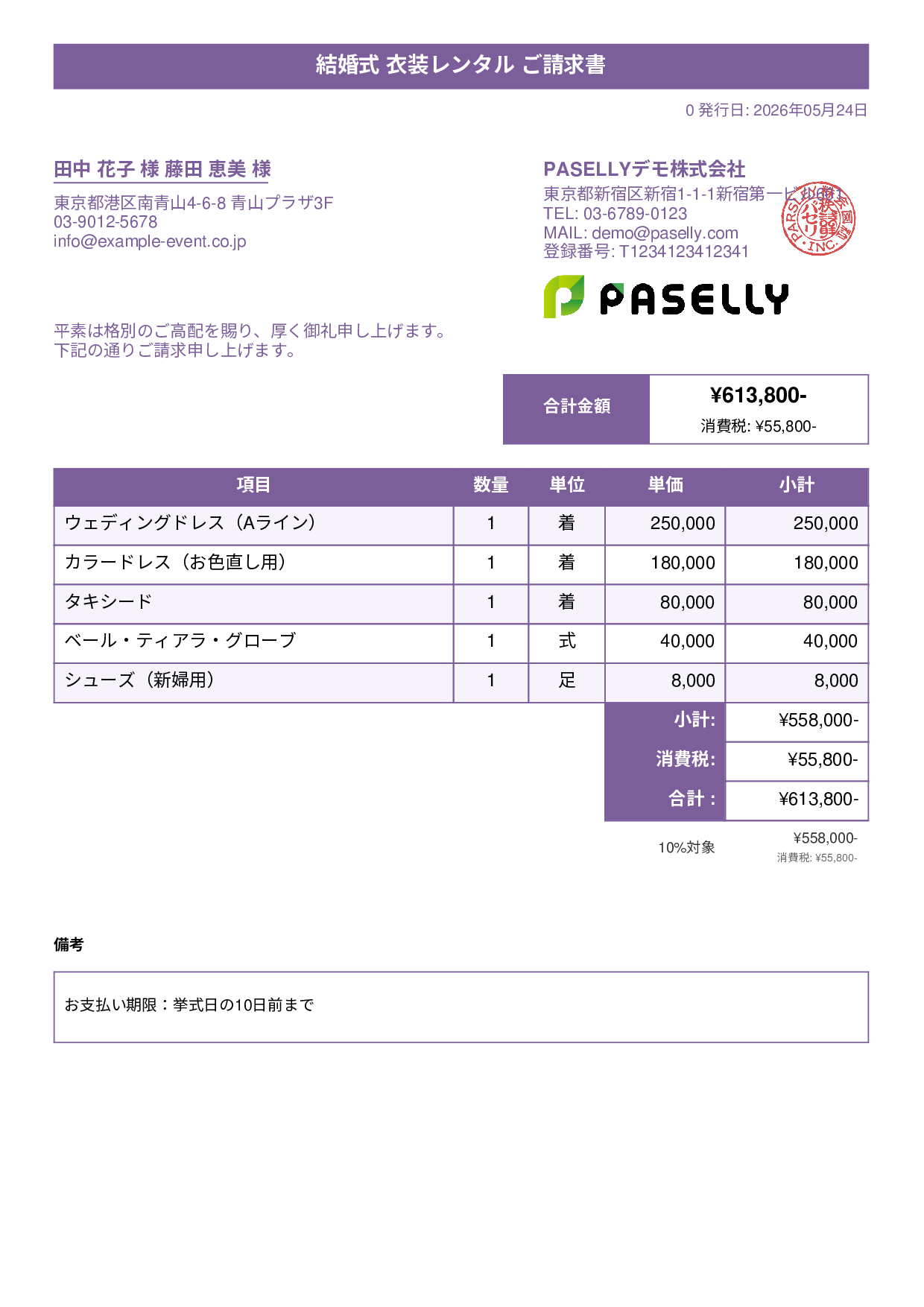 結婚式 衣装レンタル請求書 - タイトルバナー