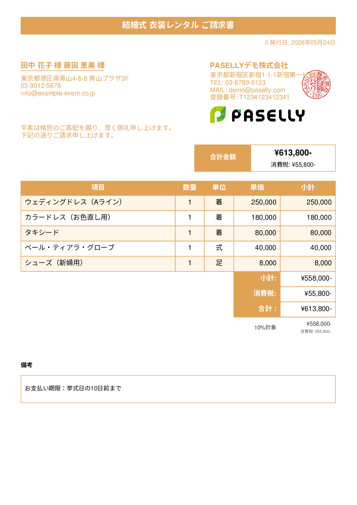 結婚式 衣装レンタル請求書 - タイトルバナー