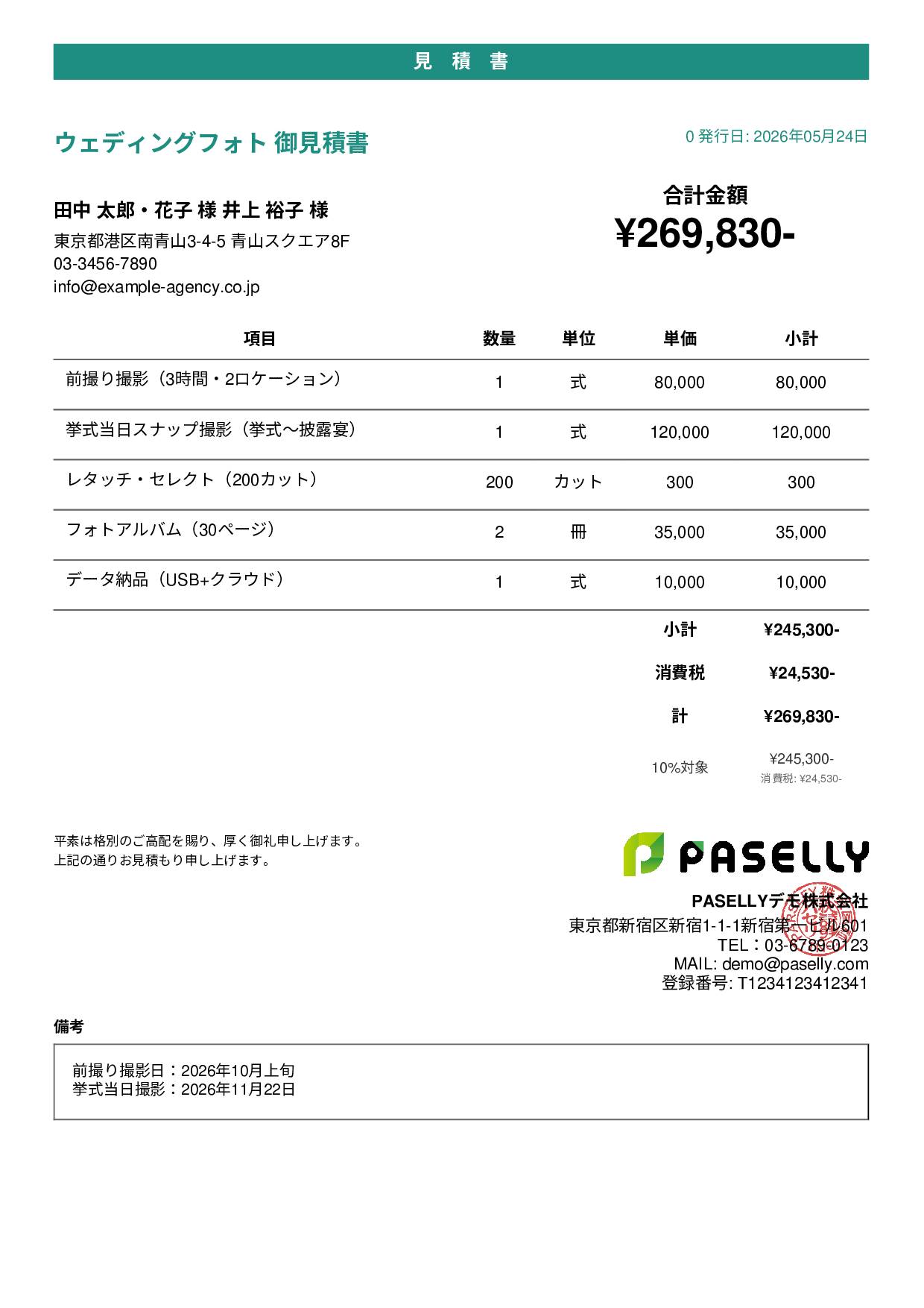 ウェディングフォト 撮影見積書 - カジュアル
