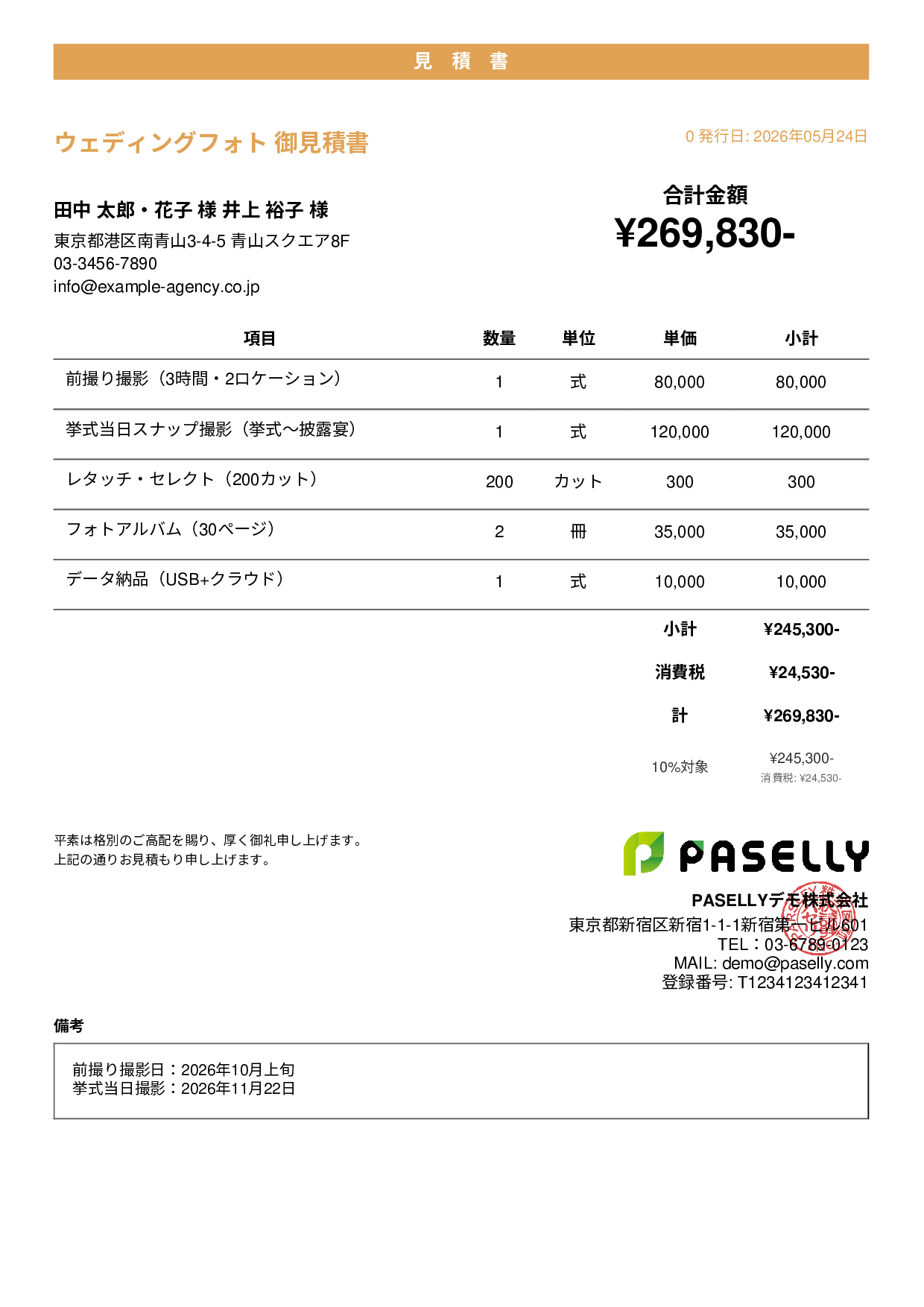 ウェディングフォト 撮影見積書 - カジュアル