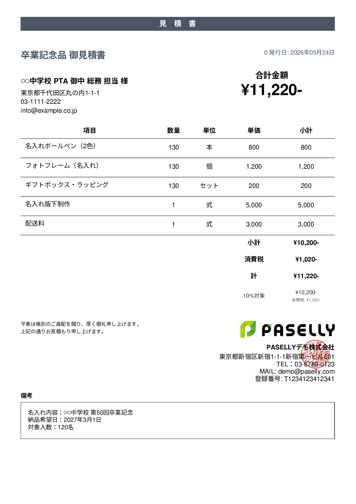 卒業式・入学式 記念品見積書 - カジュアル