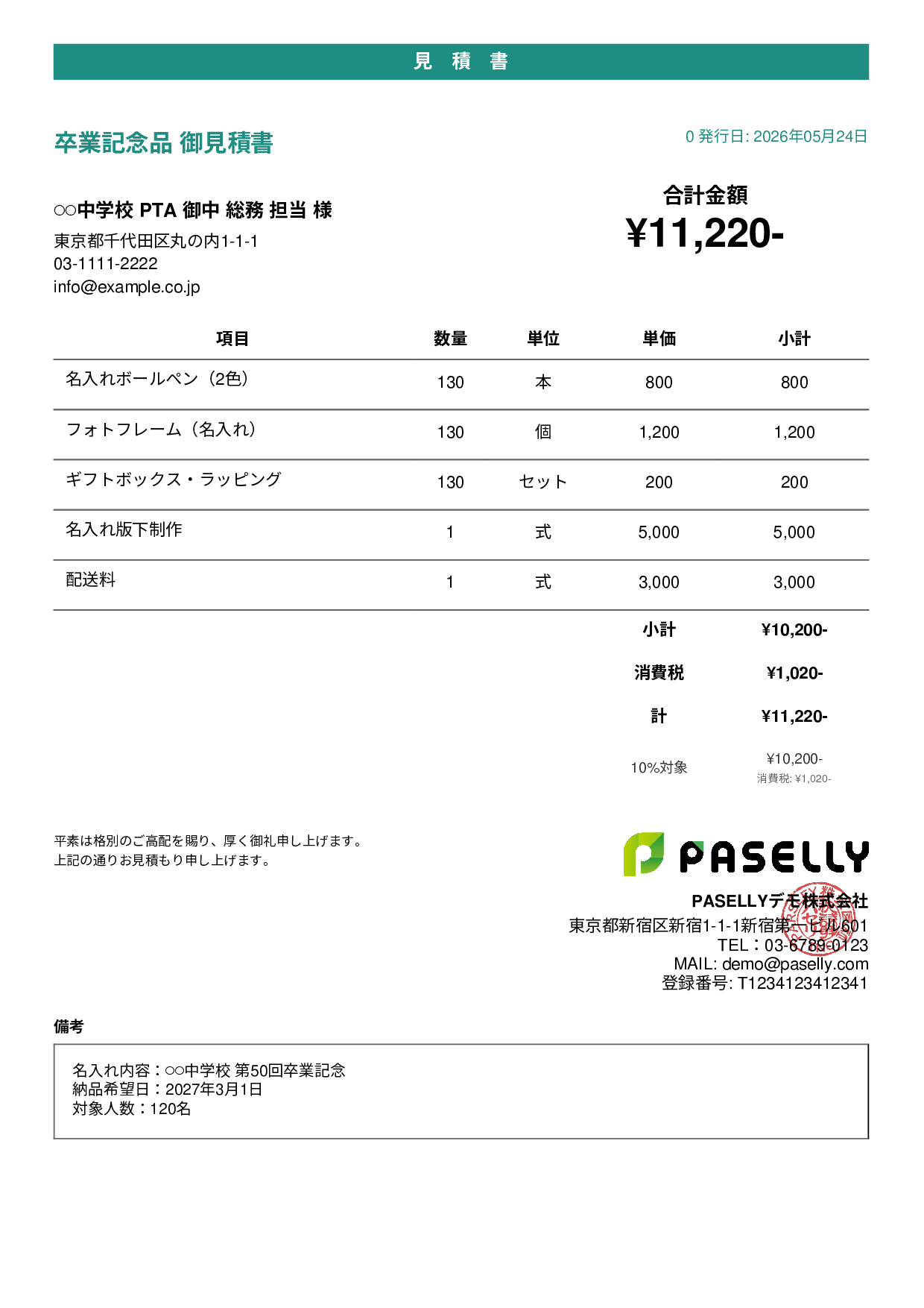卒業式・入学式 記念品見積書 - カジュアル