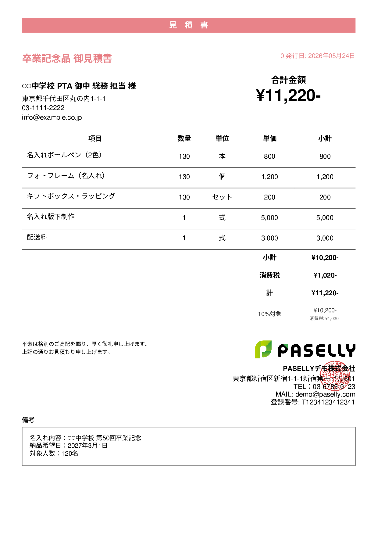 卒業式・入学式 記念品見積書 - カジュアル