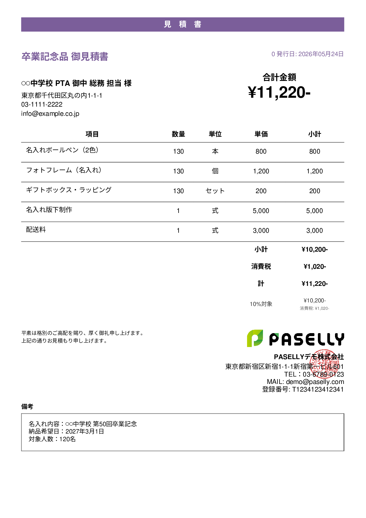 卒業式・入学式 記念品見積書 - カジュアル