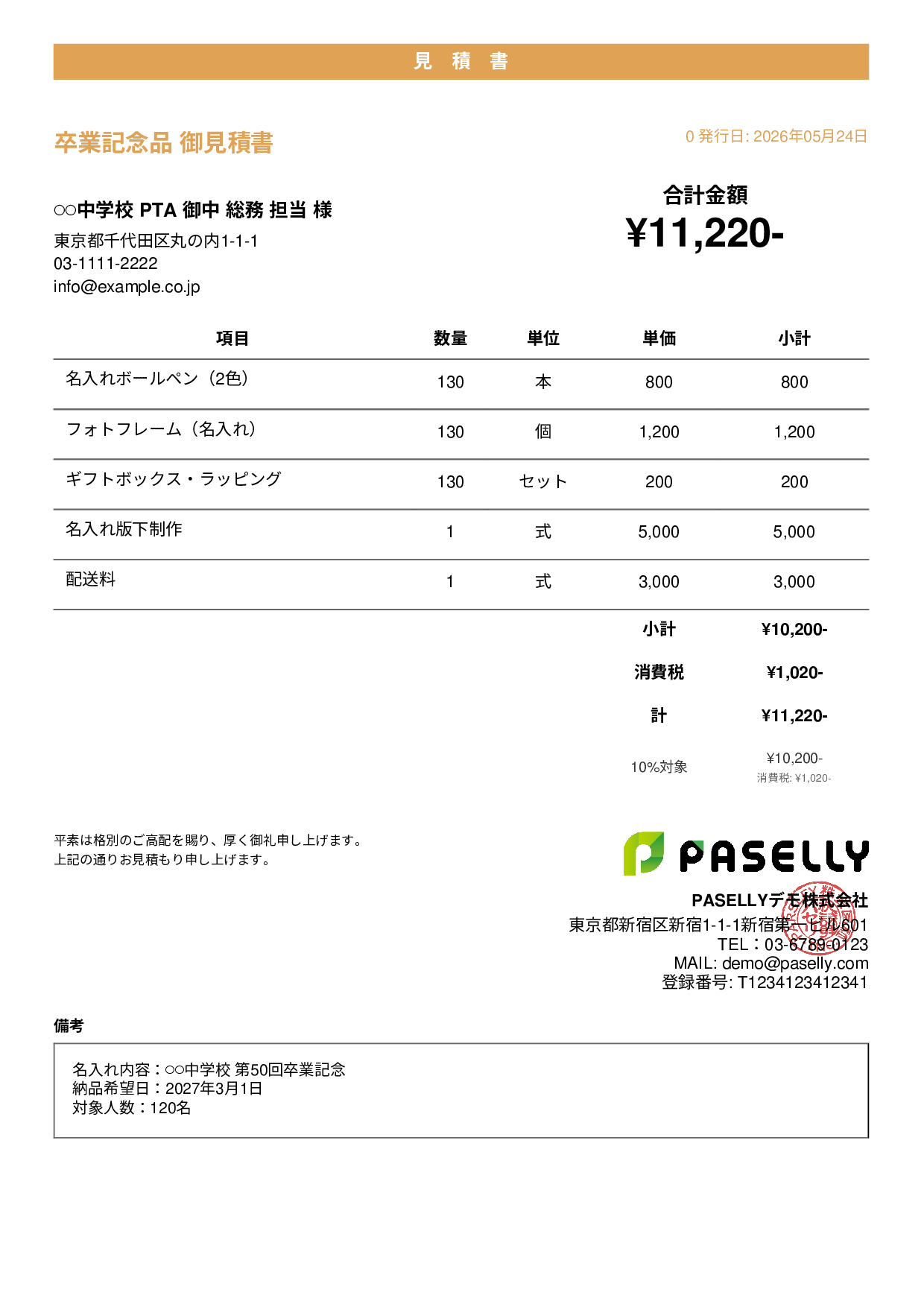 卒業式・入学式 記念品見積書 - カジュアル
