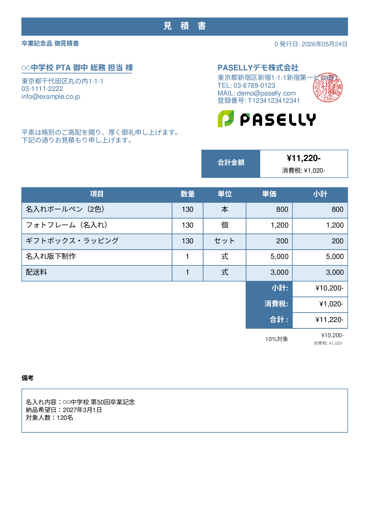卒業式・入学式 記念品見積書 - スタンダード1