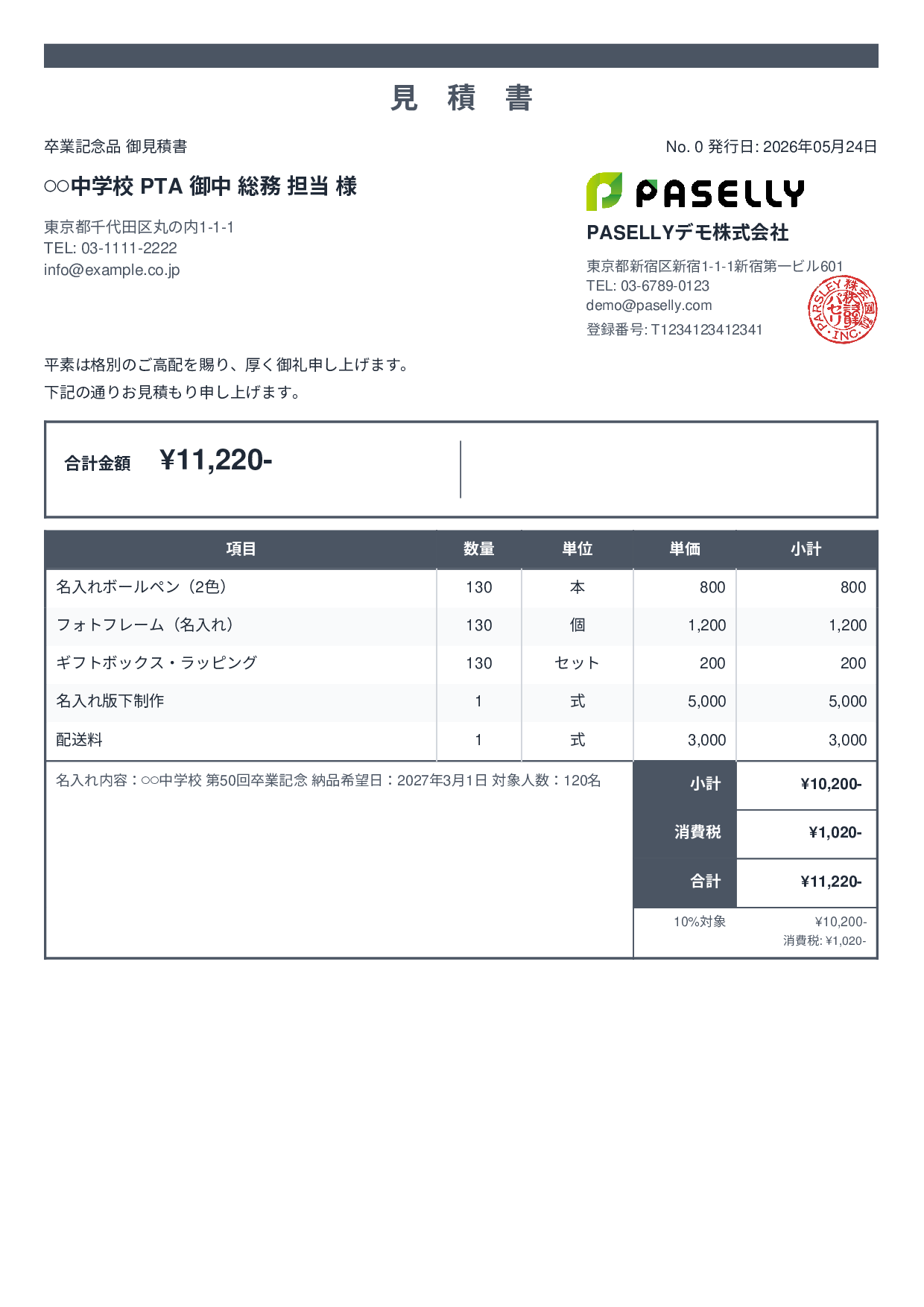 卒業式・入学式 記念品見積書 - スタンダード2