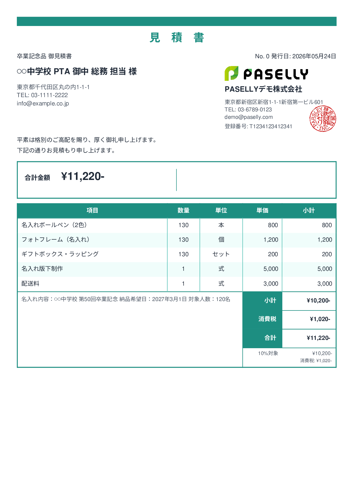 卒業式・入学式 記念品見積書 - スタンダード2